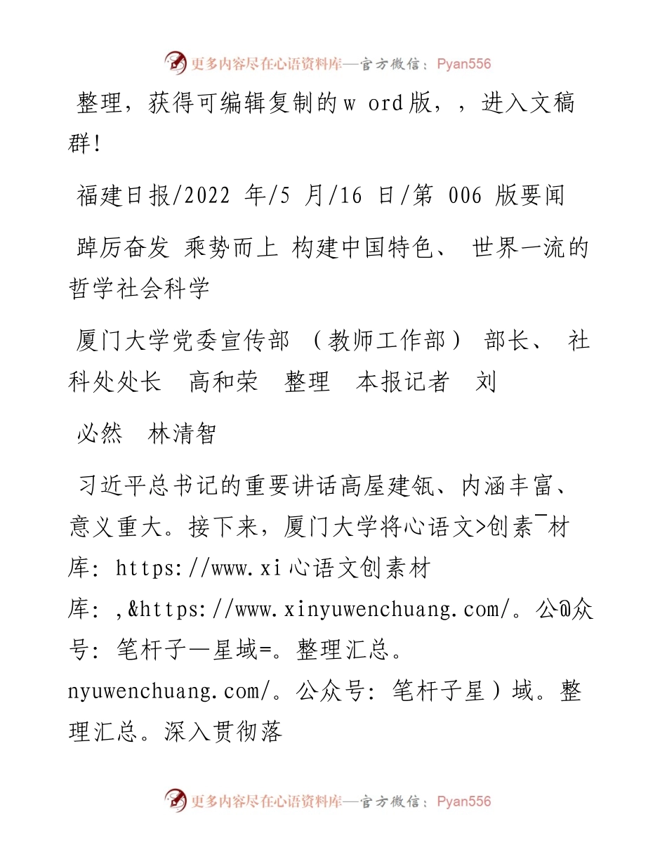 .05.16厦门大学党委宣传部(教师工作部)部长：踔厉奋发乘势而上构建中国特色、世界一流的哲学社会科学.docx_第1页