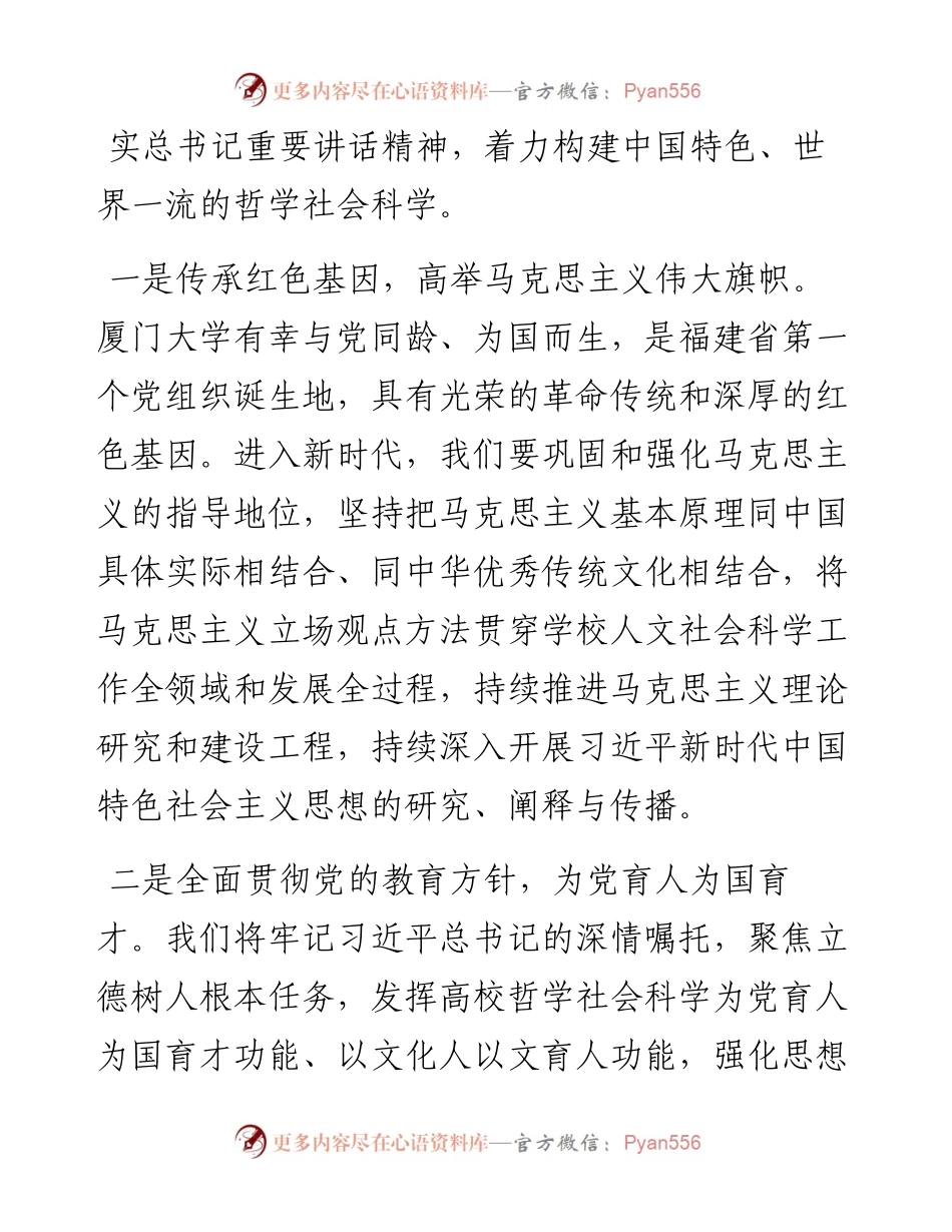.05.16厦门大学党委宣传部(教师工作部)部长：踔厉奋发乘势而上构建中国特色、世界一流的哲学社会科学.docx_第2页