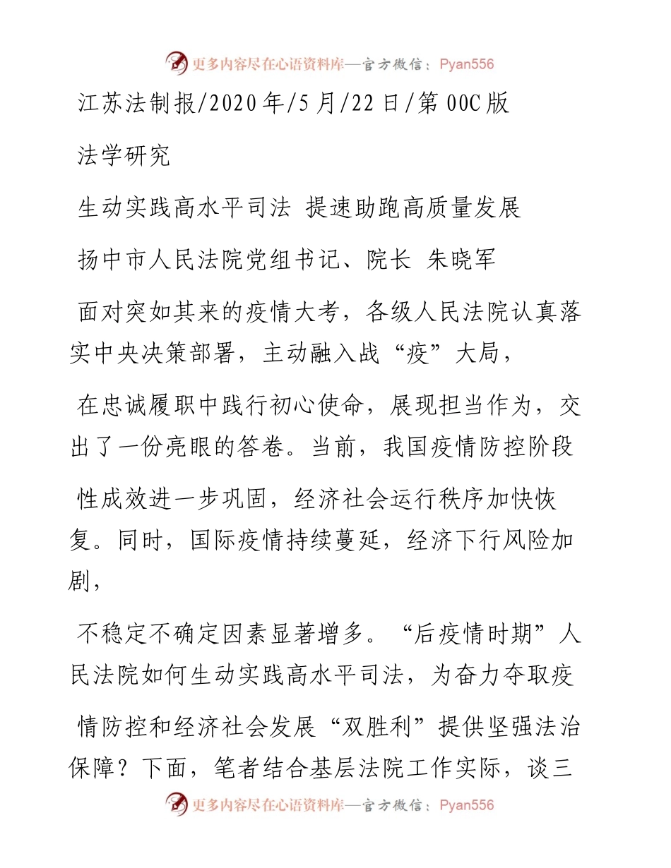 .05.22扬中市人民法院党组书记、院长朱晓军：生动实践高水平司法提速助跑高质量发展.docx_第1页