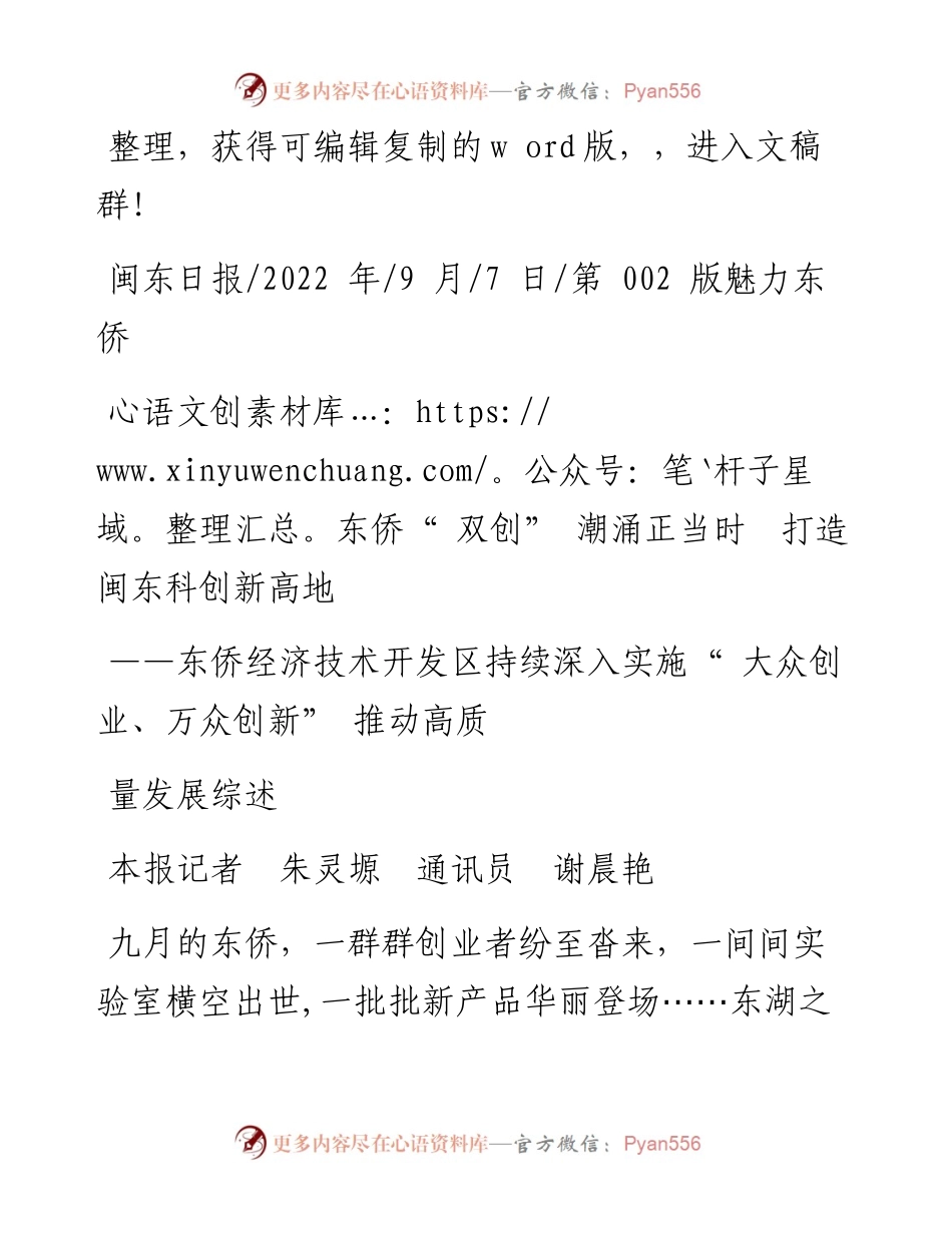 .09.07本报记者朱灵塬通讯员谢晨艳：东侨双创潮涌正当时打造闽东科创新高地.docx_第1页