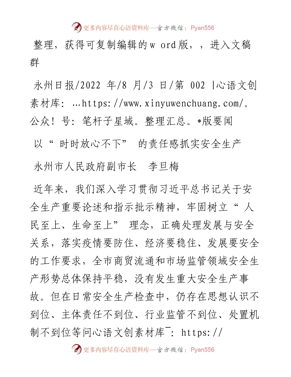 .08.03永州市人民政府副市长李旦梅：以时时放心不下的责任感抓实安全生产.docx_第1页