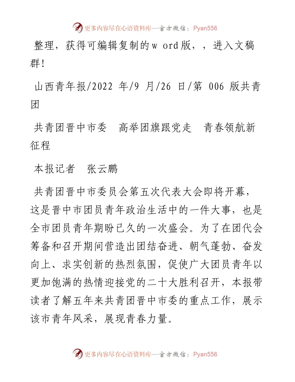.09.26本报记者张云鹏：共青团晋中市委高举团旗跟党走青春领航新征程.docx_第1页
