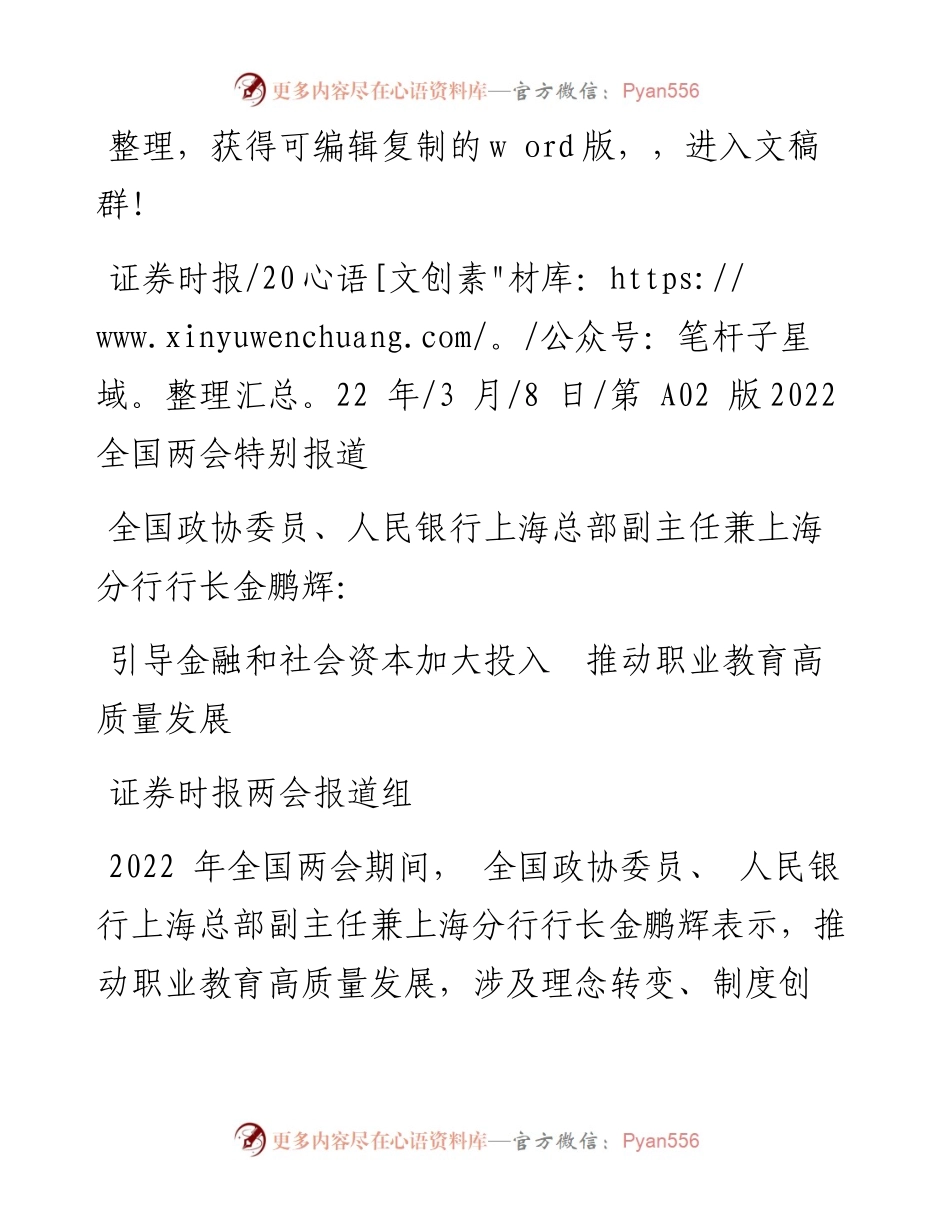 .03.08证券时报两会报道组：引导金融和社会资本加大投入推动职业教育高质量发展.docx_第1页