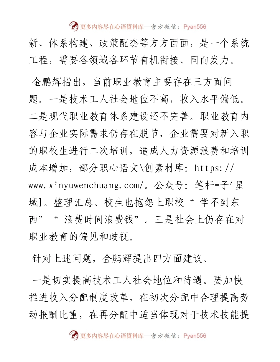 .03.08证券时报两会报道组：引导金融和社会资本加大投入推动职业教育高质量发展.docx_第2页