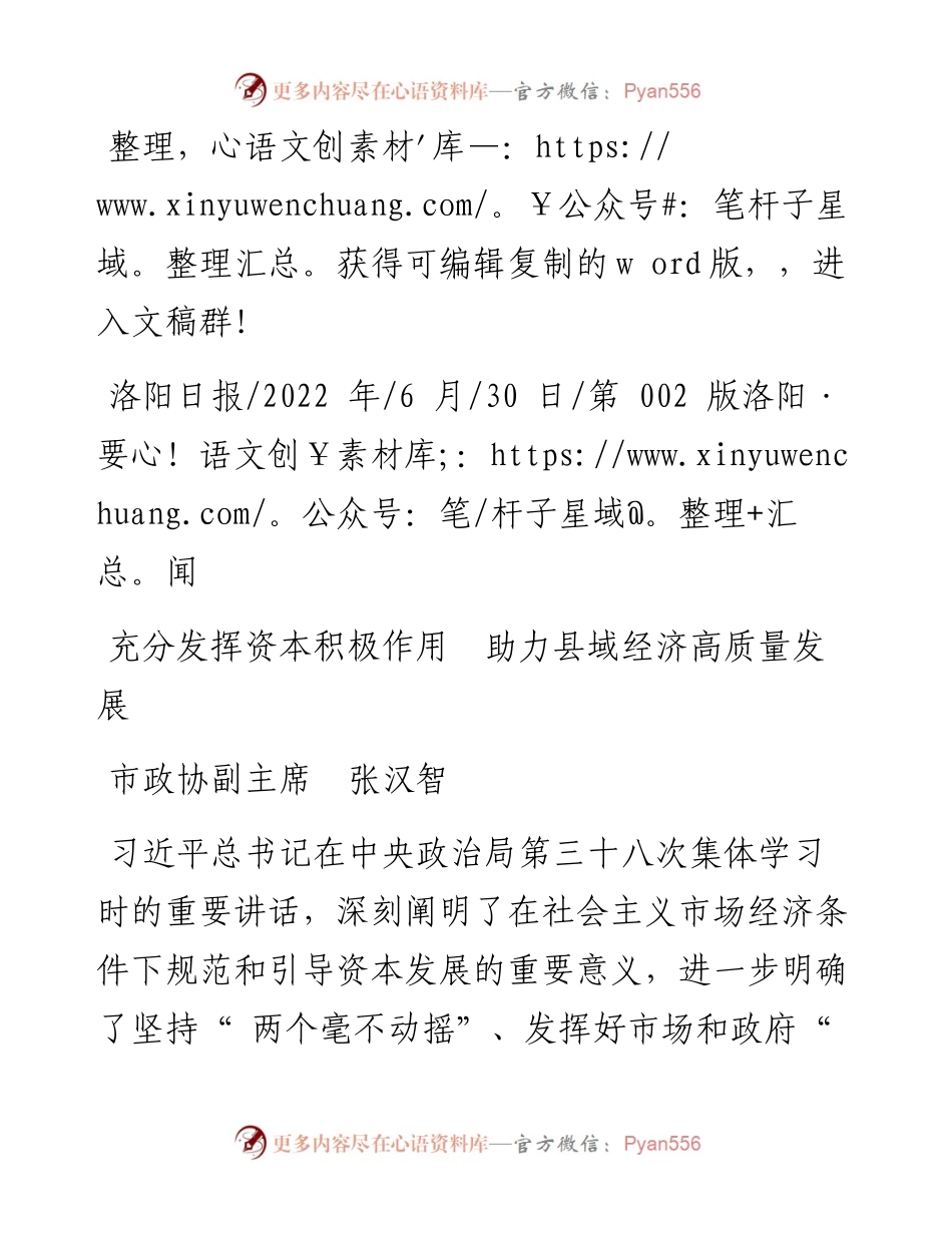 .06.30市政协副主席张汉智：充分发挥资本积极作用助力县域经济高质量发展.docx_第1页