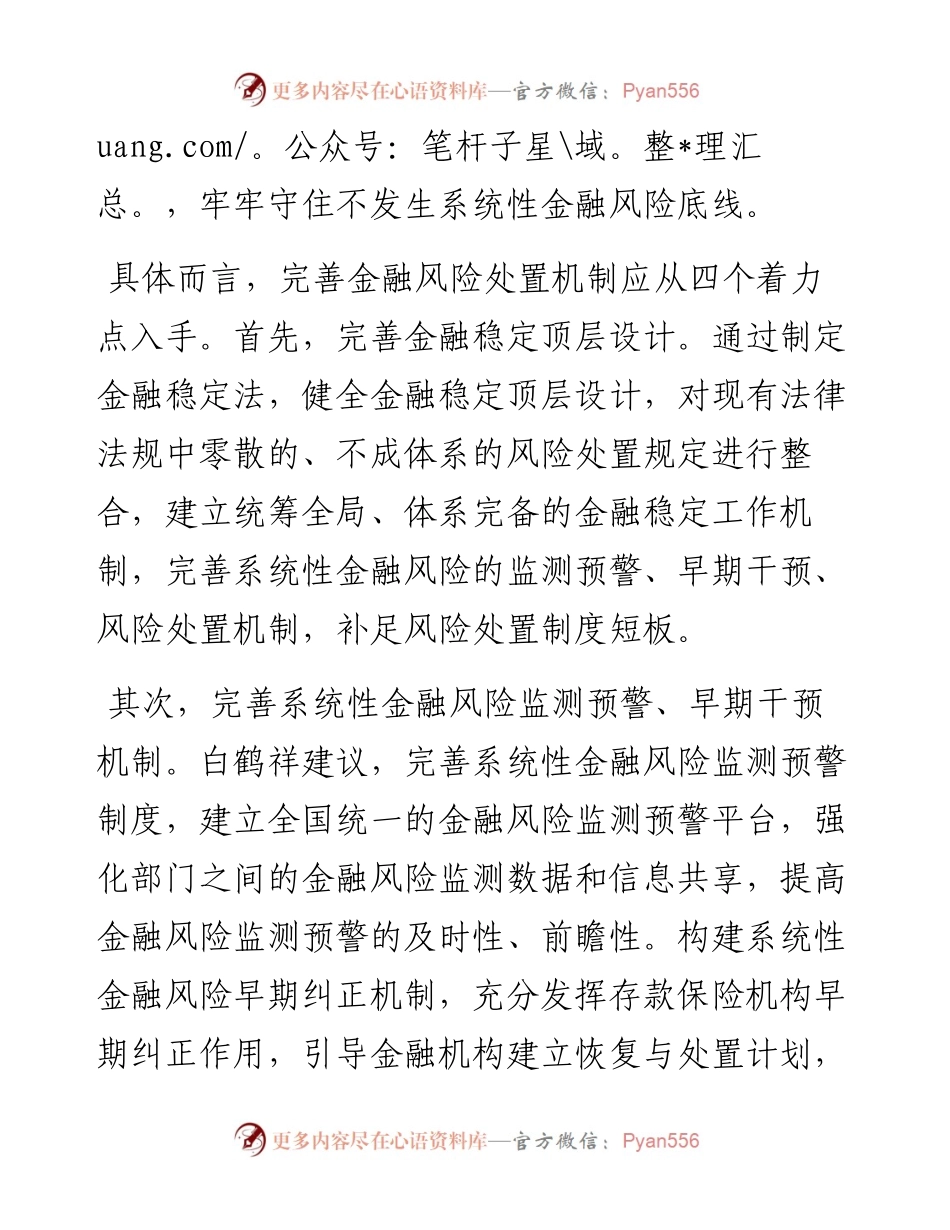 .03.10本报记者彭扬：加快制定金融稳定法完善金融风险处置机制.docx_第2页