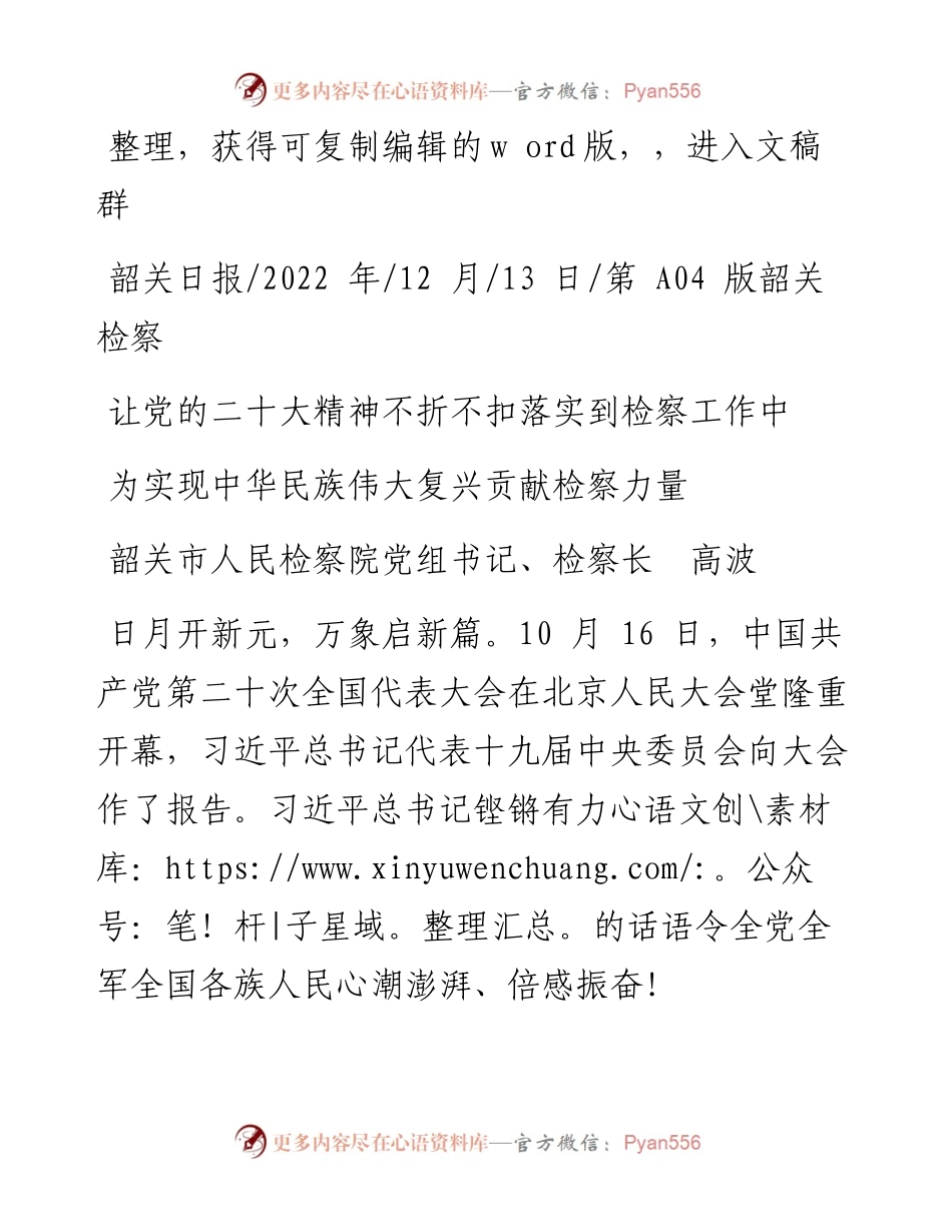 .12.13韶关市人民检察院党组书记、检察长高波：为实现中华民族伟大复兴贡献检察力量.docx_第1页
