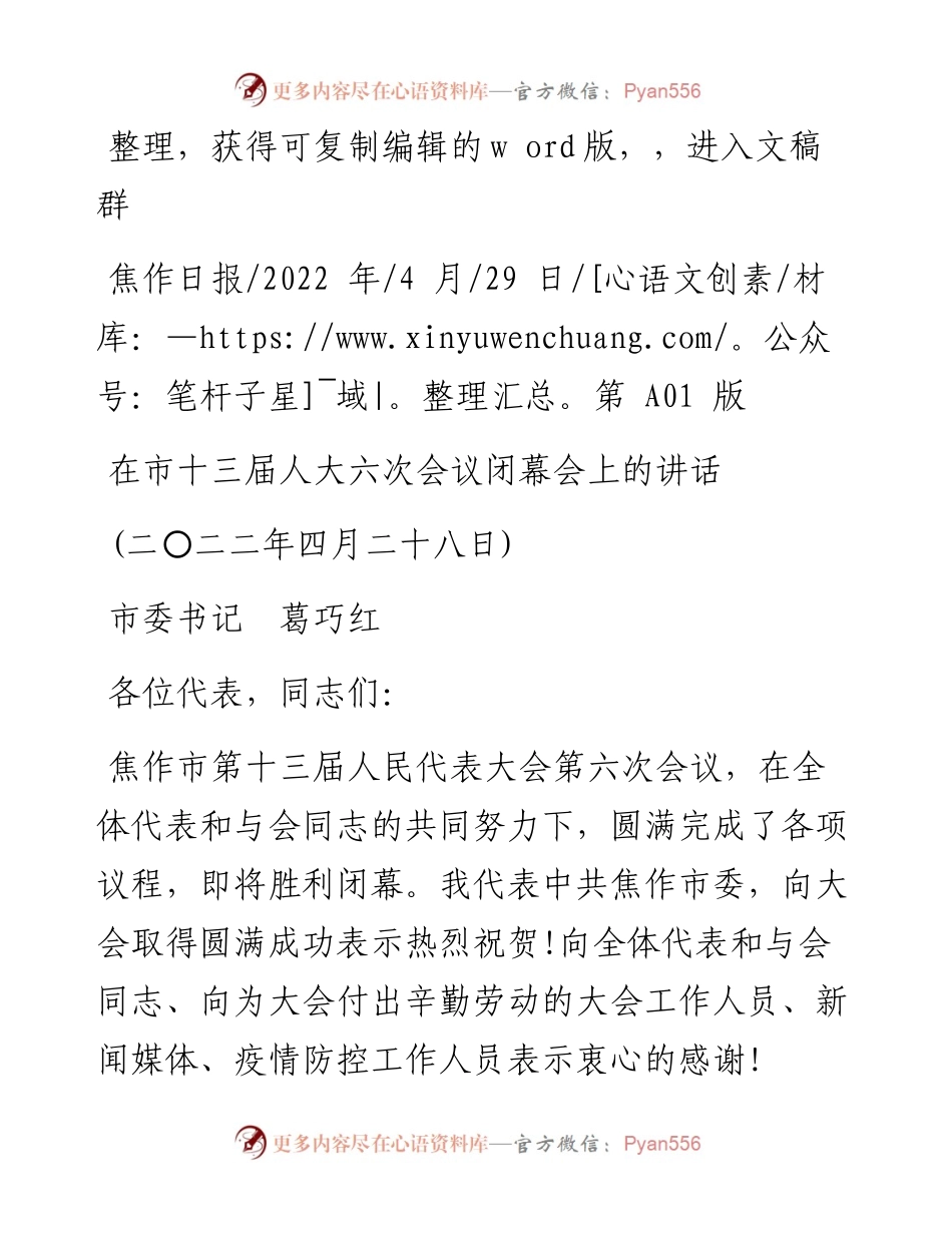 .04.29市委书记葛巧红：在市十三届人大六次会议闭幕会上的讲话.docx_第1页