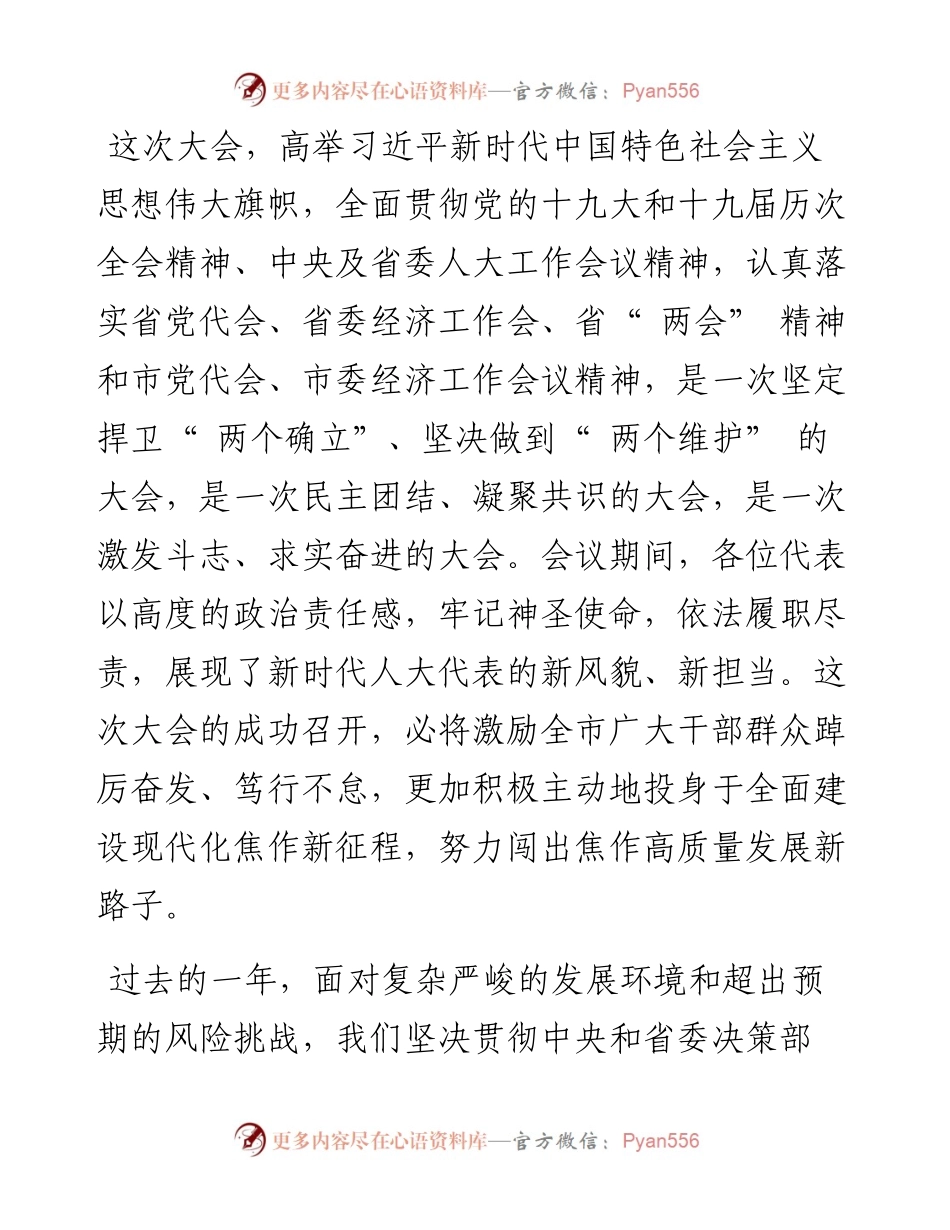 .04.29市委书记葛巧红：在市十三届人大六次会议闭幕会上的讲话.docx_第2页