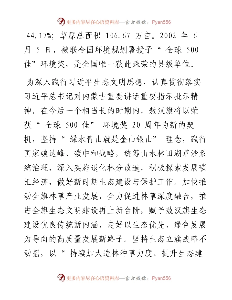.06.07中共敖汉旗委宣传部敖汉旗林业和草原局：深入践行习近平生态文明思想提升生态建设与保护工作水平.docx_第2页
