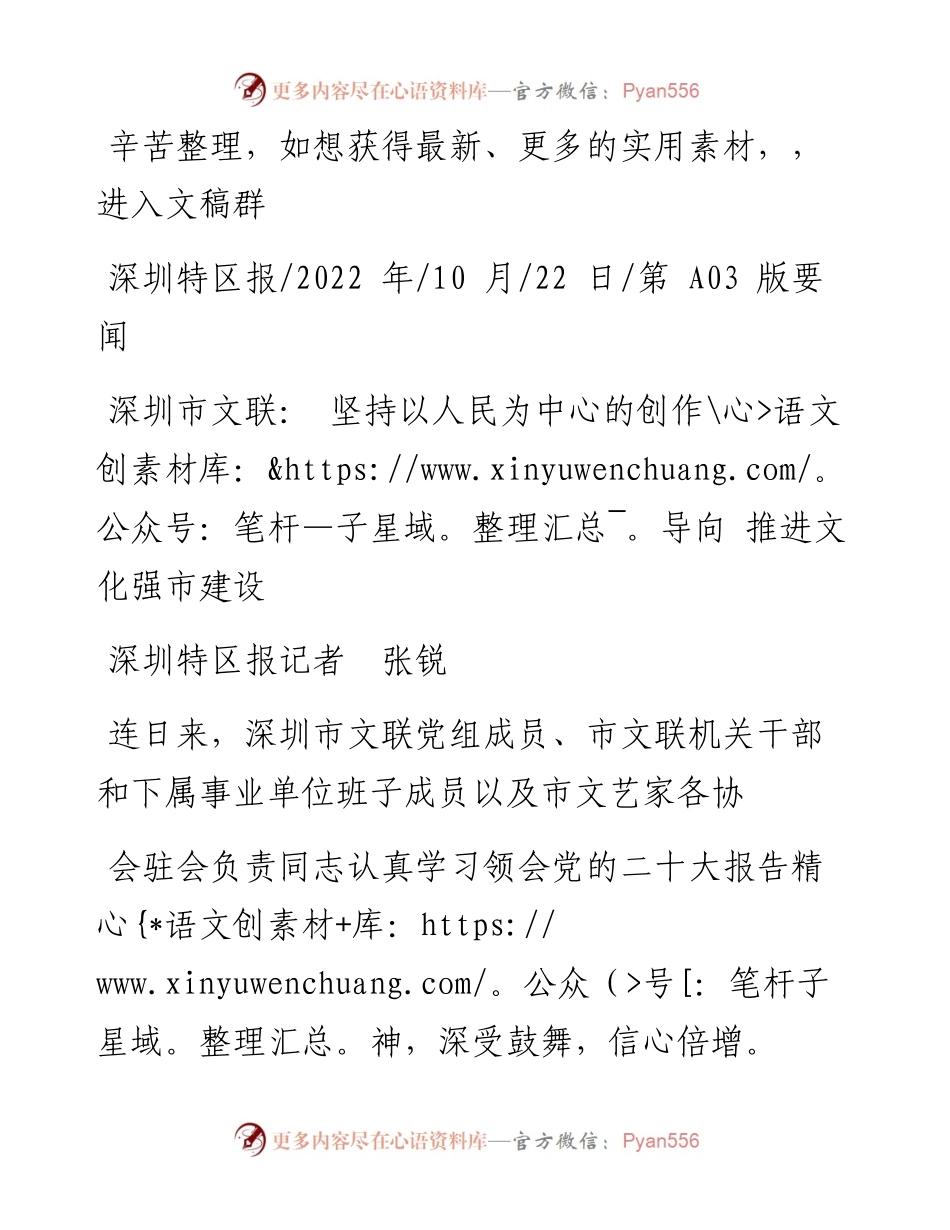 .10.22深圳特区报记者张锐：深圳市文联：坚持以人民为中心的创作导向推进文化强市建设.docx_第1页