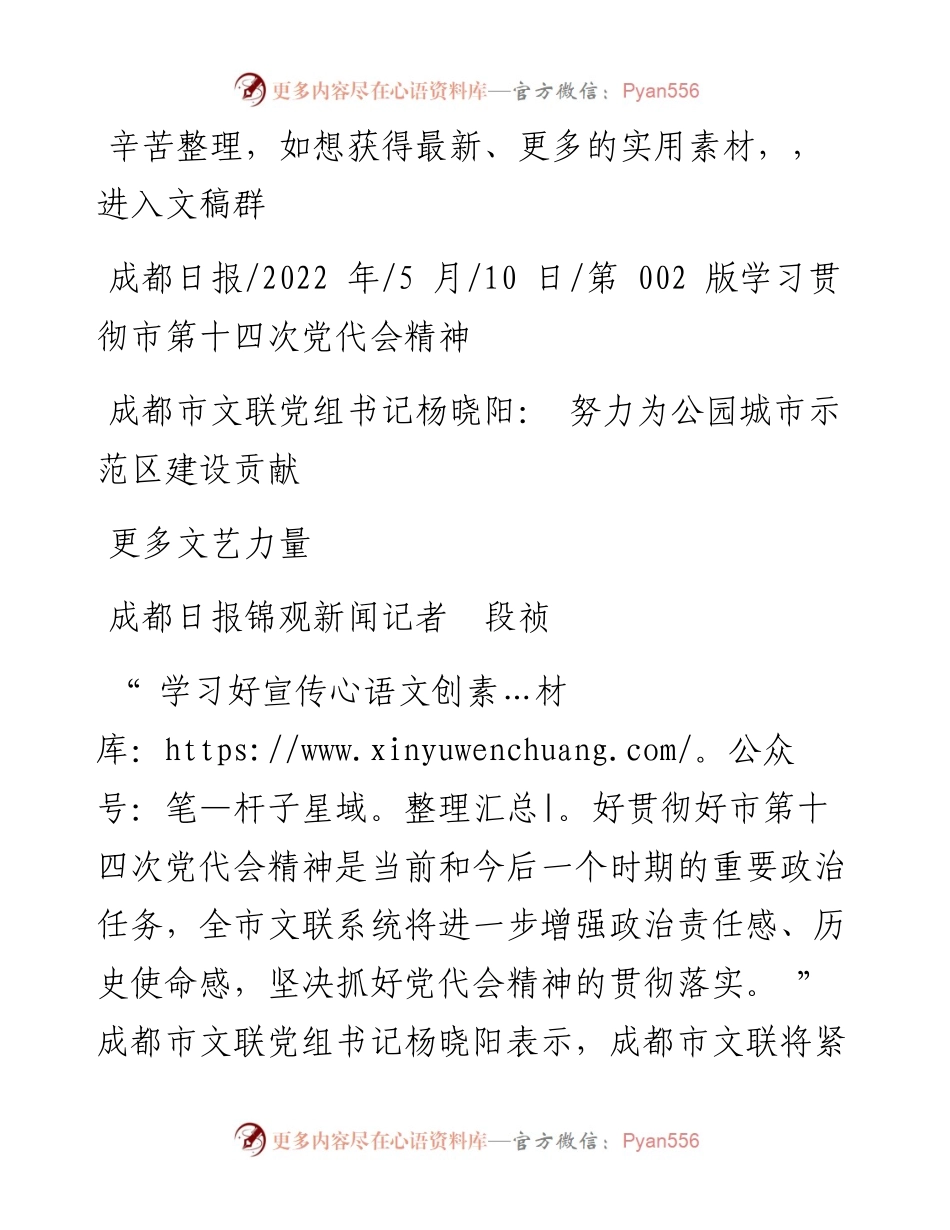 .05.10成都市文联党组书记杨晓阳：努力为公园城市示范区建设贡献更多文艺力量.docx_第1页