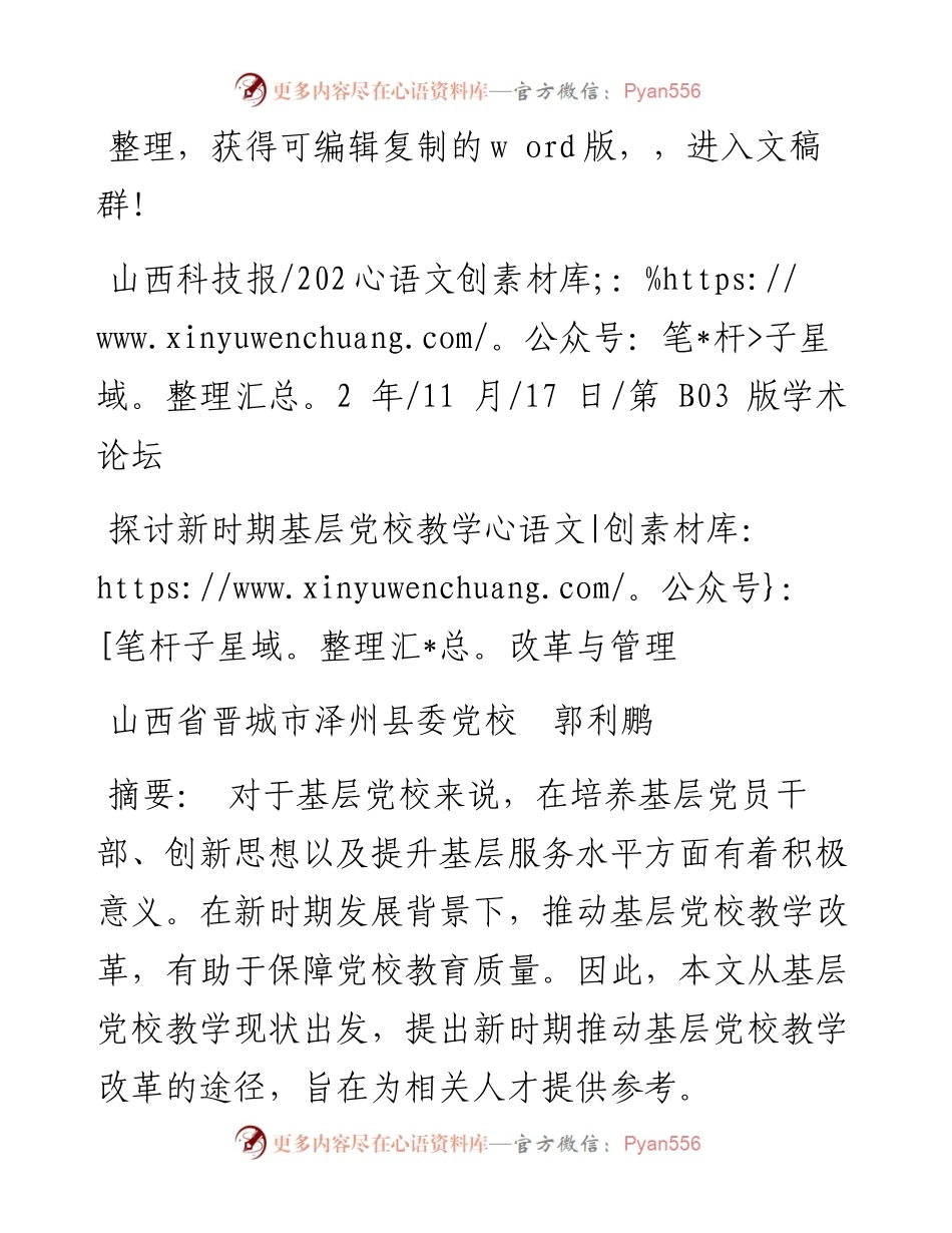 .11.17山西省晋城市泽州县委党校郭利鹏：探讨新时期基层党校教学改革与管理.docx_第1页