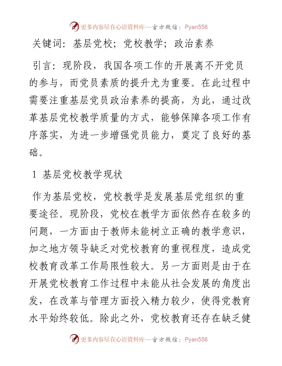 .11.17山西省晋城市泽州县委党校郭利鹏：探讨新时期基层党校教学改革与管理.docx_第2页