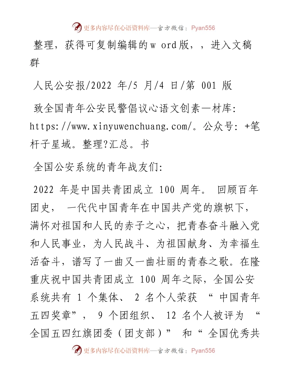 .05.04：致全国青年公安民警倡议书.docx_第1页