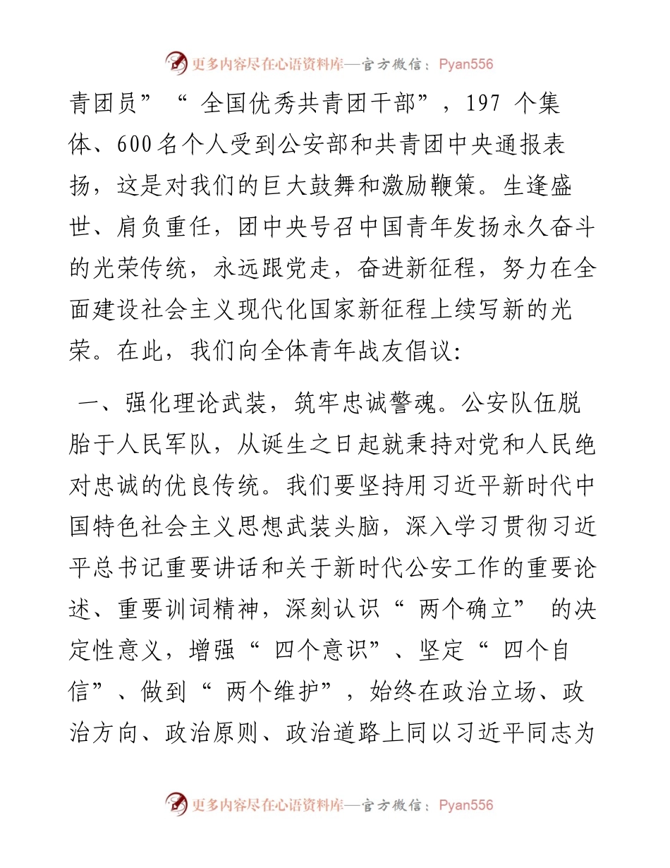 .05.04：致全国青年公安民警倡议书.docx_第2页