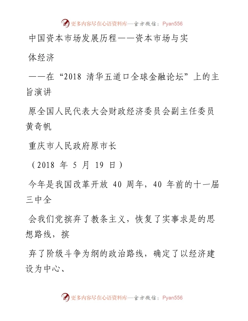 .05.19黄奇帆：在“清华五道口全球金融论坛”上的主旨演讲（中国资本市场发展历程——资本市场与实体经济）.docx_第1页