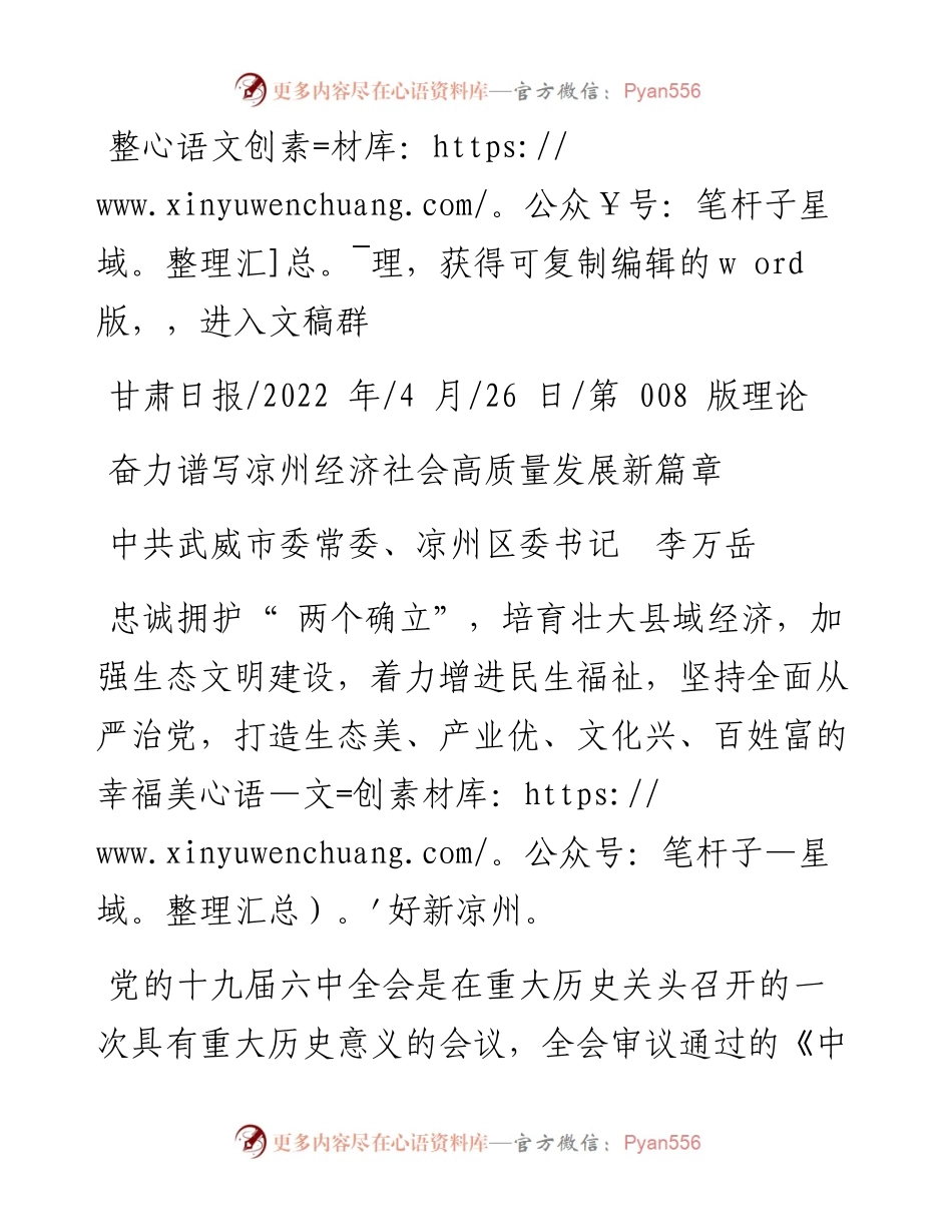 .04.26中共武威市委常委、凉州区委书记李万岳：奋力谱写凉州经济社会高质量发展新篇章.docx_第1页