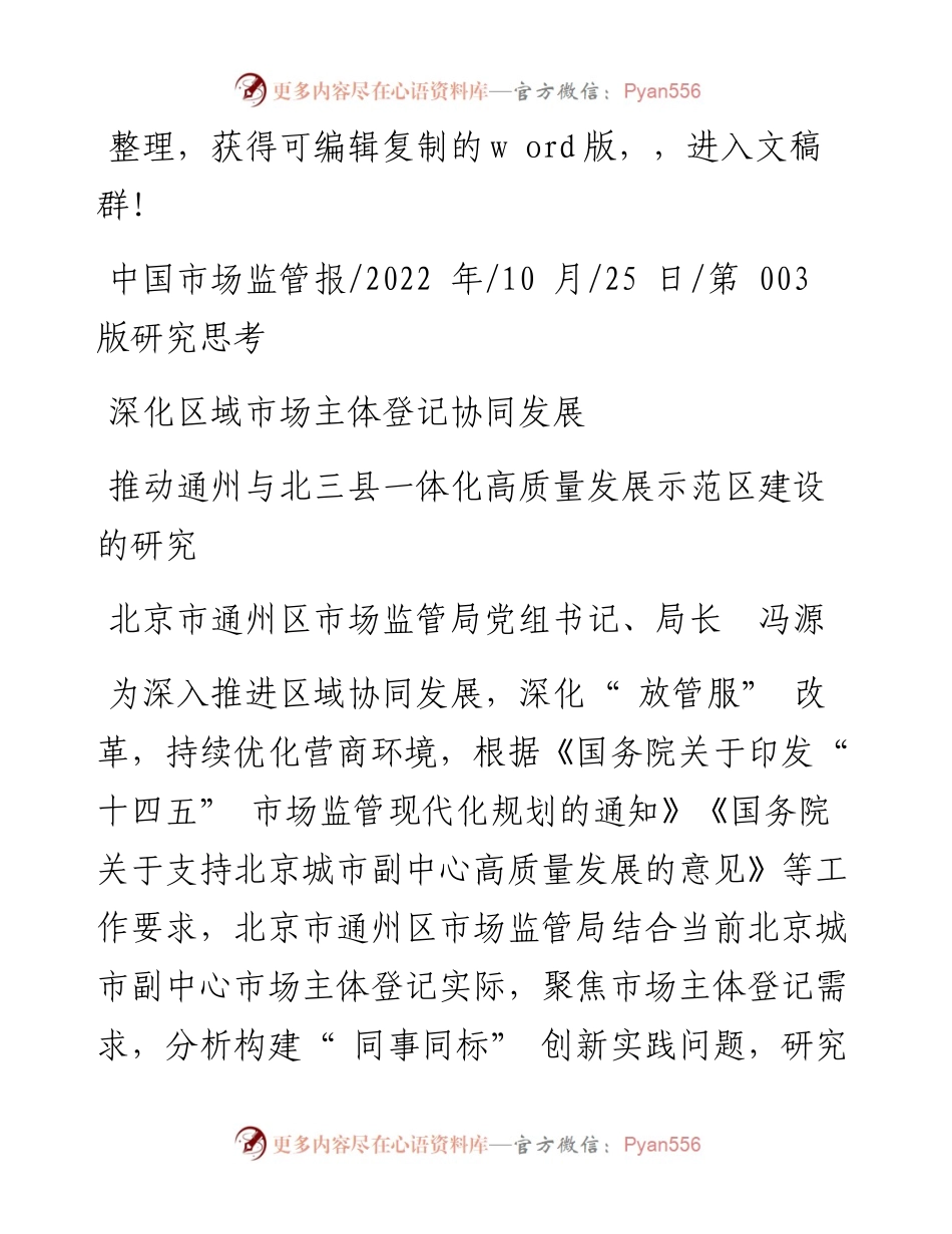 .10.25北京市通州区市场监管局党组书记、局长冯源：推动通州与北三县一体化高质量发展示范区建设的研究.docx_第1页