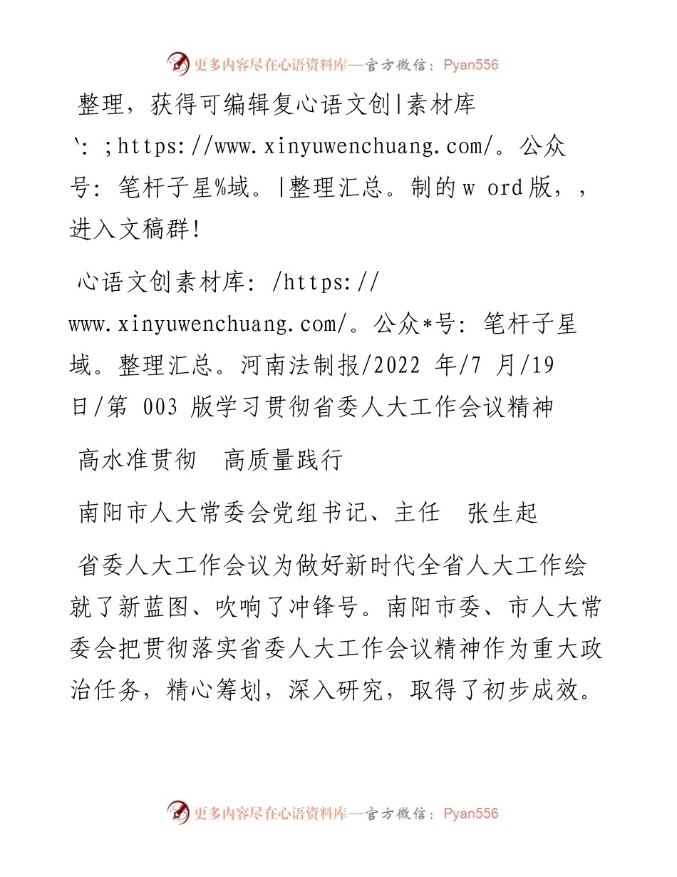 .07.19南阳市人大常委会党组书记、主任张生起：高水准贯彻高质量践行.docx_第1页