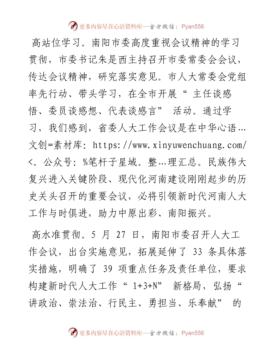 .07.19南阳市人大常委会党组书记、主任张生起：高水准贯彻高质量践行.docx_第2页