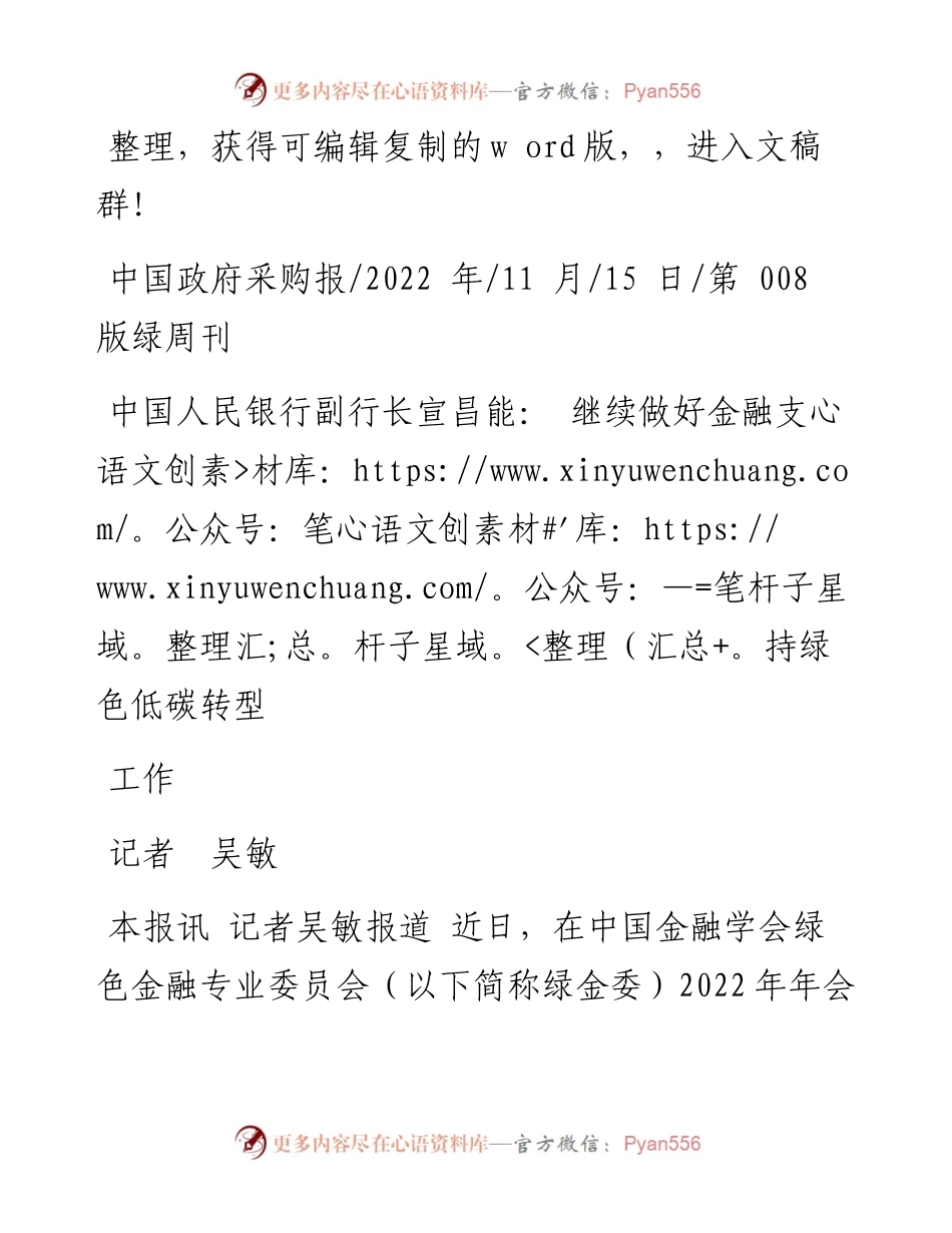 .11.15记者吴敏：中国人民银行副行长宣昌能：继续做好金融支持绿色低碳转型工作.docx_第1页