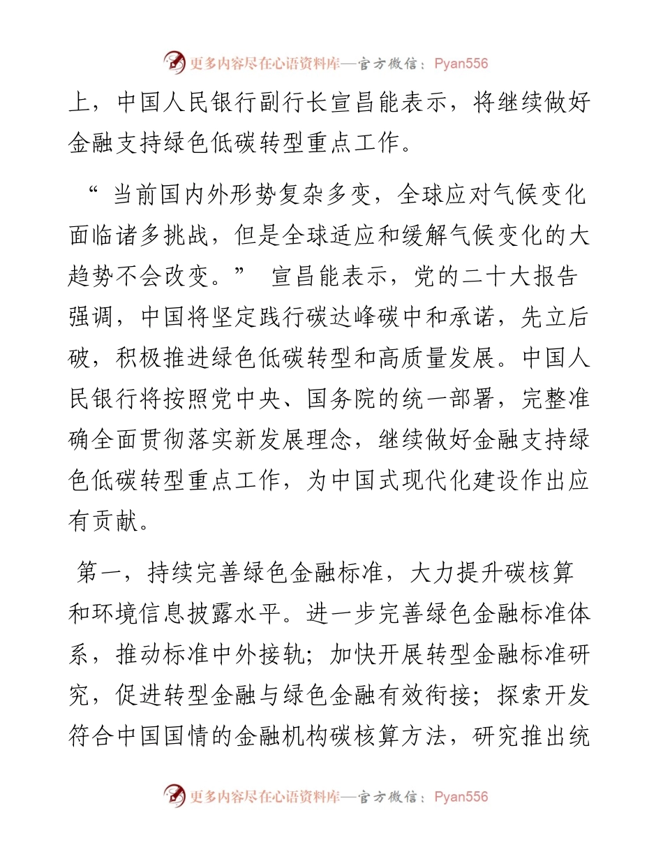 .11.15记者吴敏：中国人民银行副行长宣昌能：继续做好金融支持绿色低碳转型工作.docx_第2页