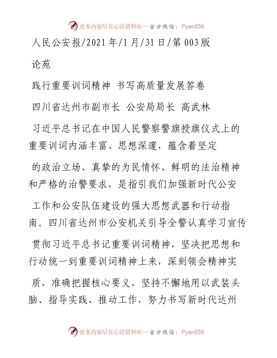 .01.31四川省达州市副市长公安局局长高武林：践行重要训词精神书写高质量发展答卷.docx_第1页