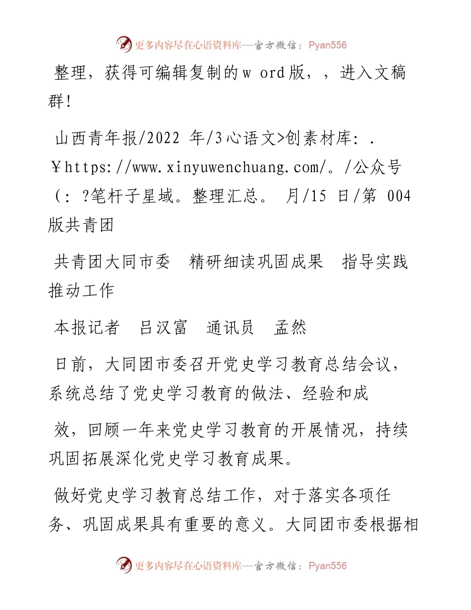 .03.15本报记者吕汉富通讯员孟然：共青团大同市委精研细读巩固成果指导实践推动工作.docx_第1页