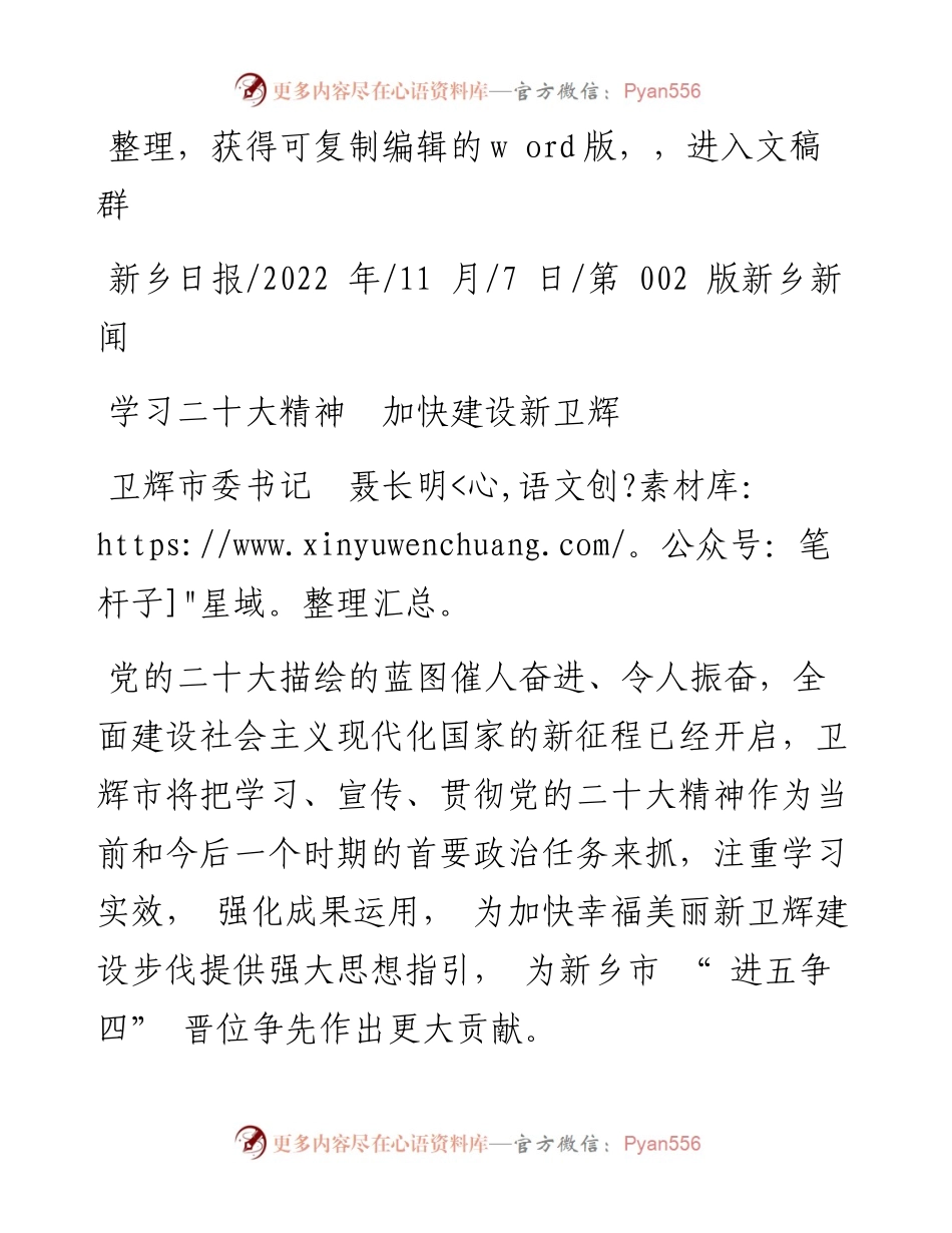.11.07卫辉市委书记聂长明：学习二十大精神加快建设新卫辉.docx_第1页