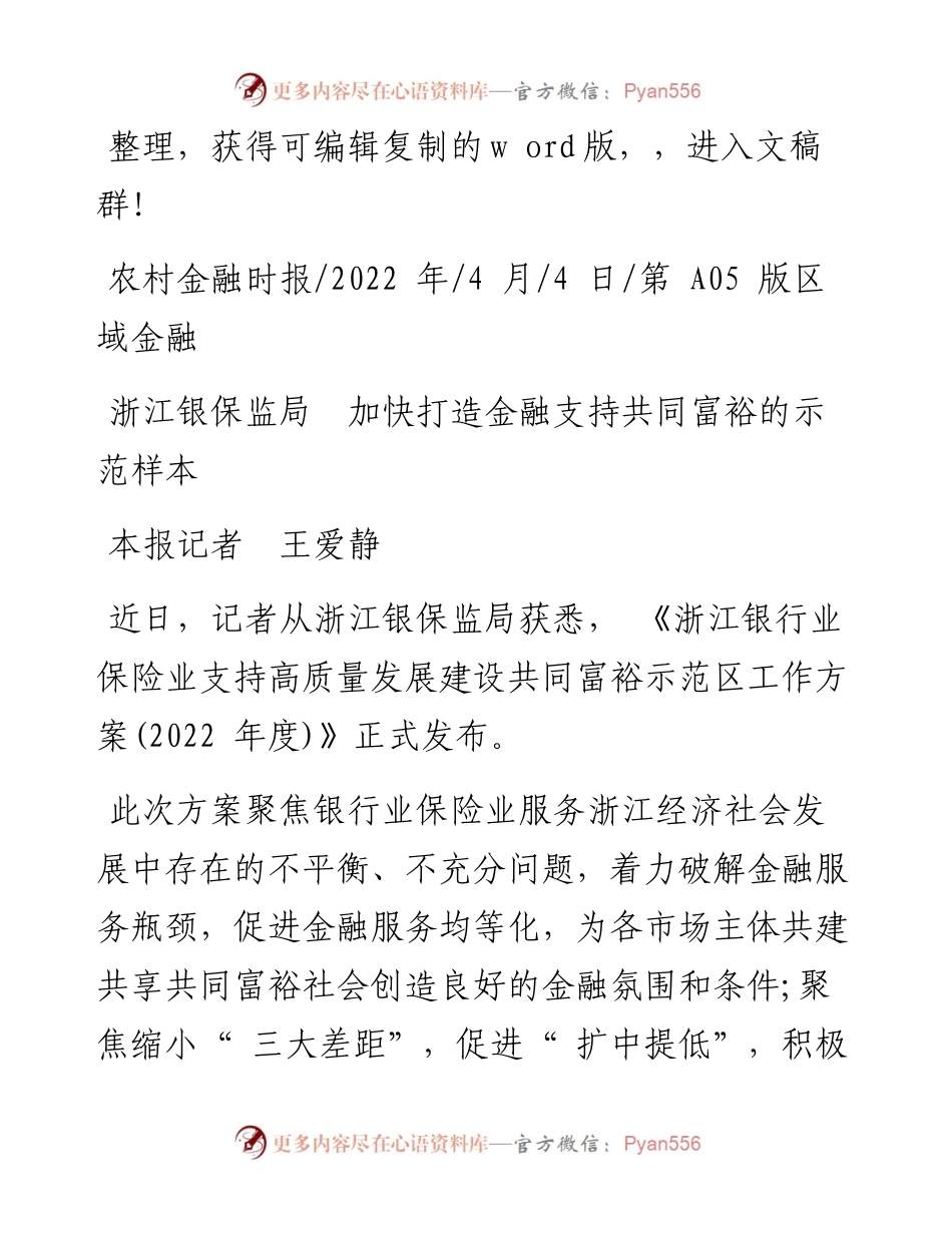 .04.04本报记者王爱静：浙江银保监局加快打造金融支持共同富裕的示范样本.docx_第1页