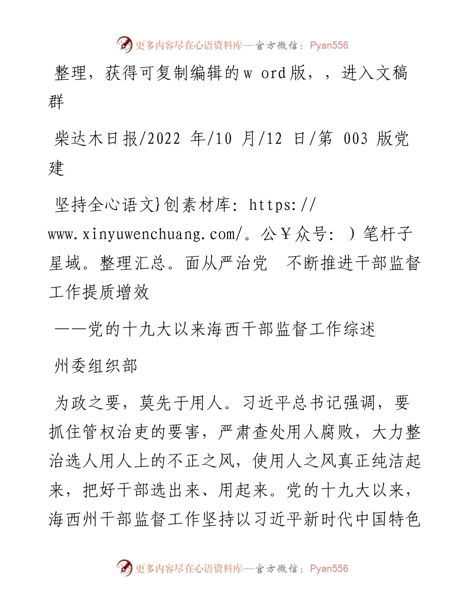 .10.12州委组织部：坚持全面从严治党不断推进干部监督工作提质增效.docx_第1页
