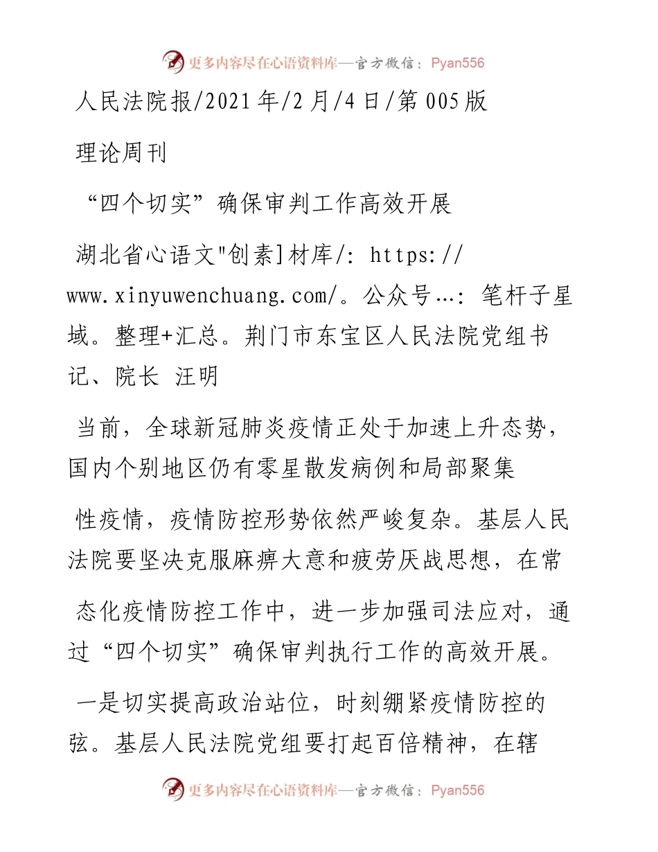 .02.04湖北省荆门市东宝区人民法院党组书记、院长汪明：四个切实确保审判工作高效开展——如椽巨笔1公众号整理.docx_第1页
