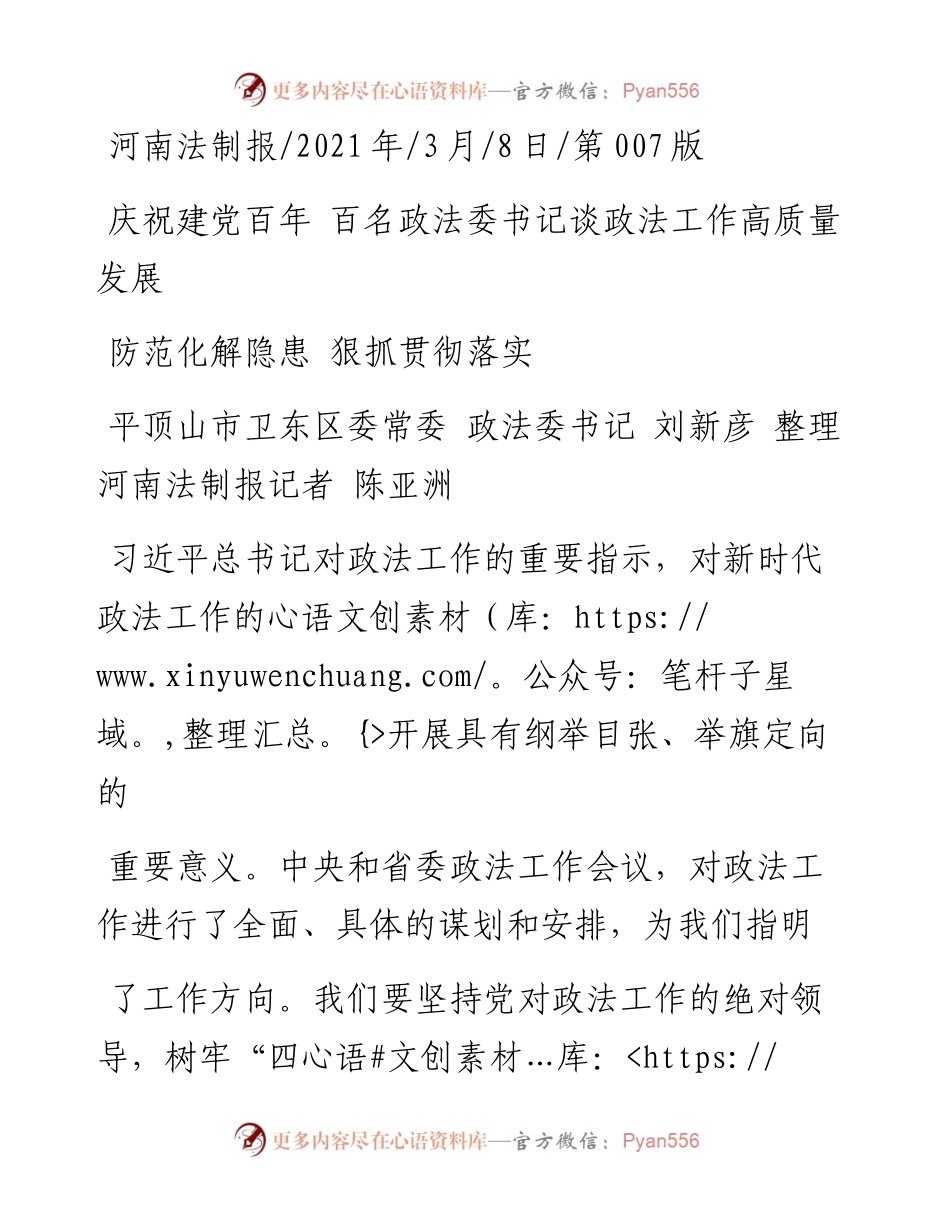 .03.08平顶山市卫东区委常委政法委书记刘新彦整理河南法制报记者陈亚洲：防范化解隐患狠抓贯彻落实.docx_第1页