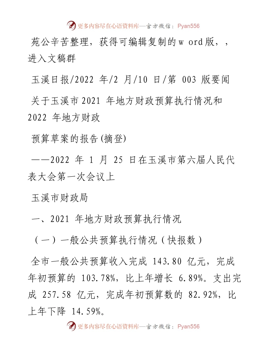 .02.10玉溪市财政局：关于玉溪市地方财政预算执行情况和地方财政预算草案的报告(摘登).docx_第1页