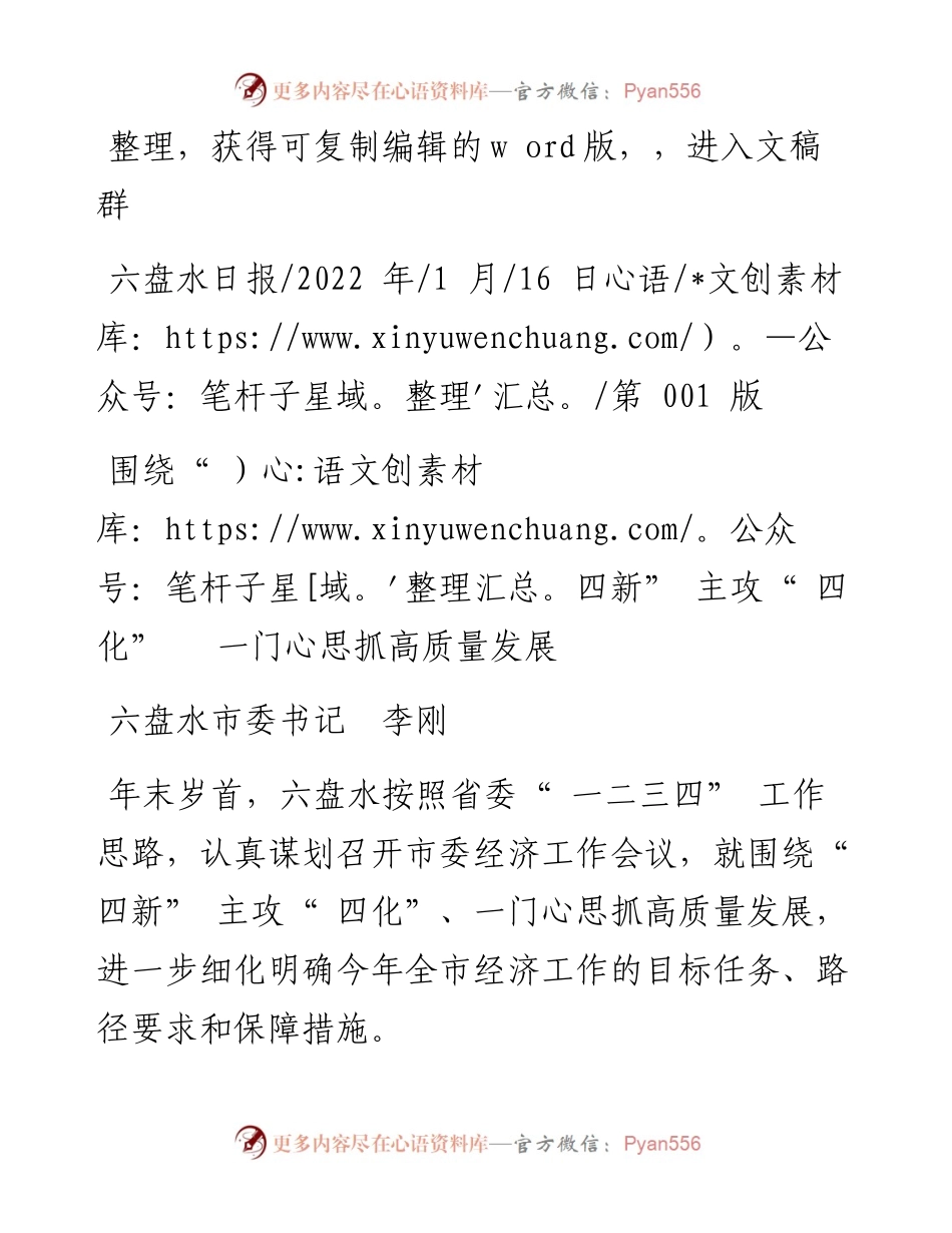 .01.16六盘水市委书记李刚：围绕四新主攻四化一门心思抓高质量发展.docx_第1页