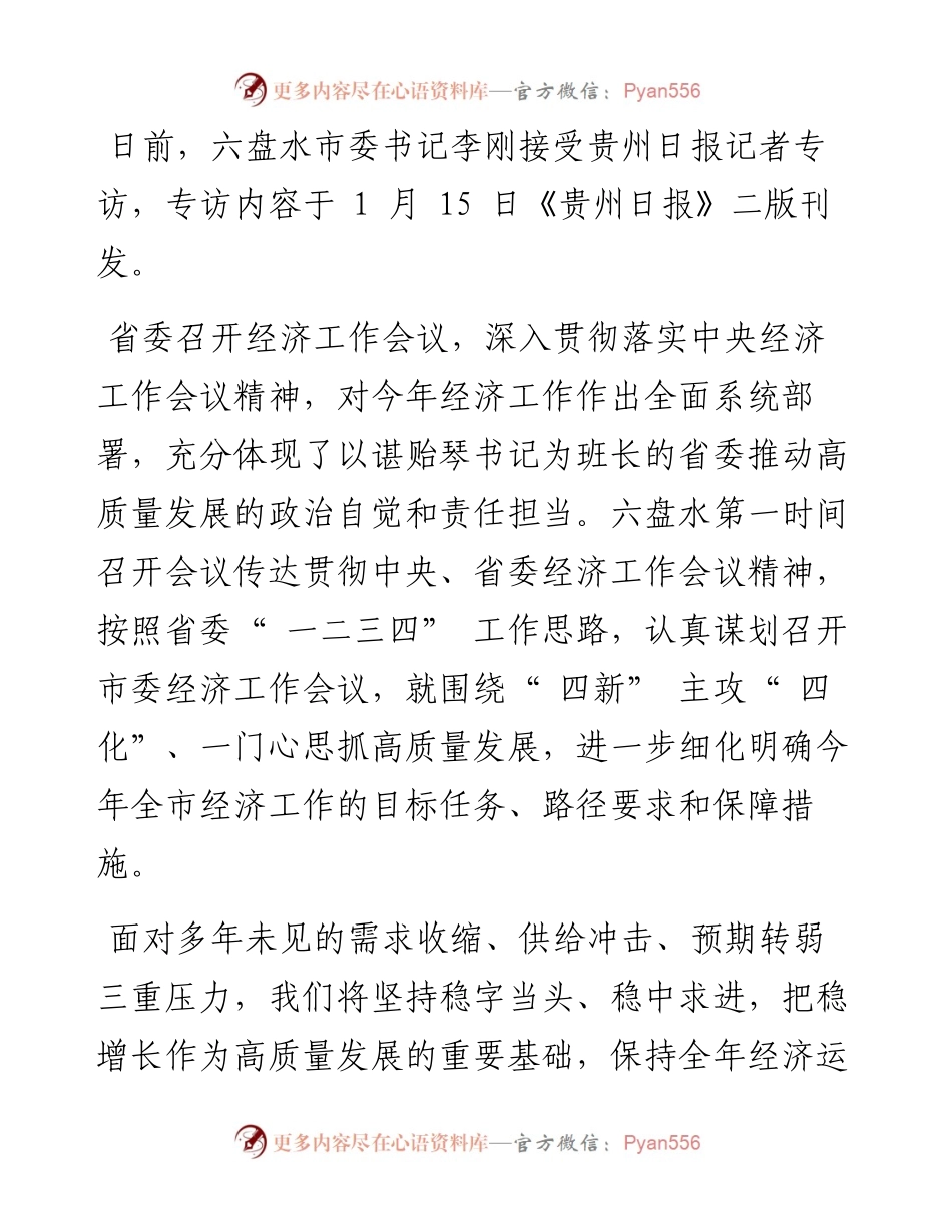 .01.16六盘水市委书记李刚：围绕四新主攻四化一门心思抓高质量发展.docx_第2页