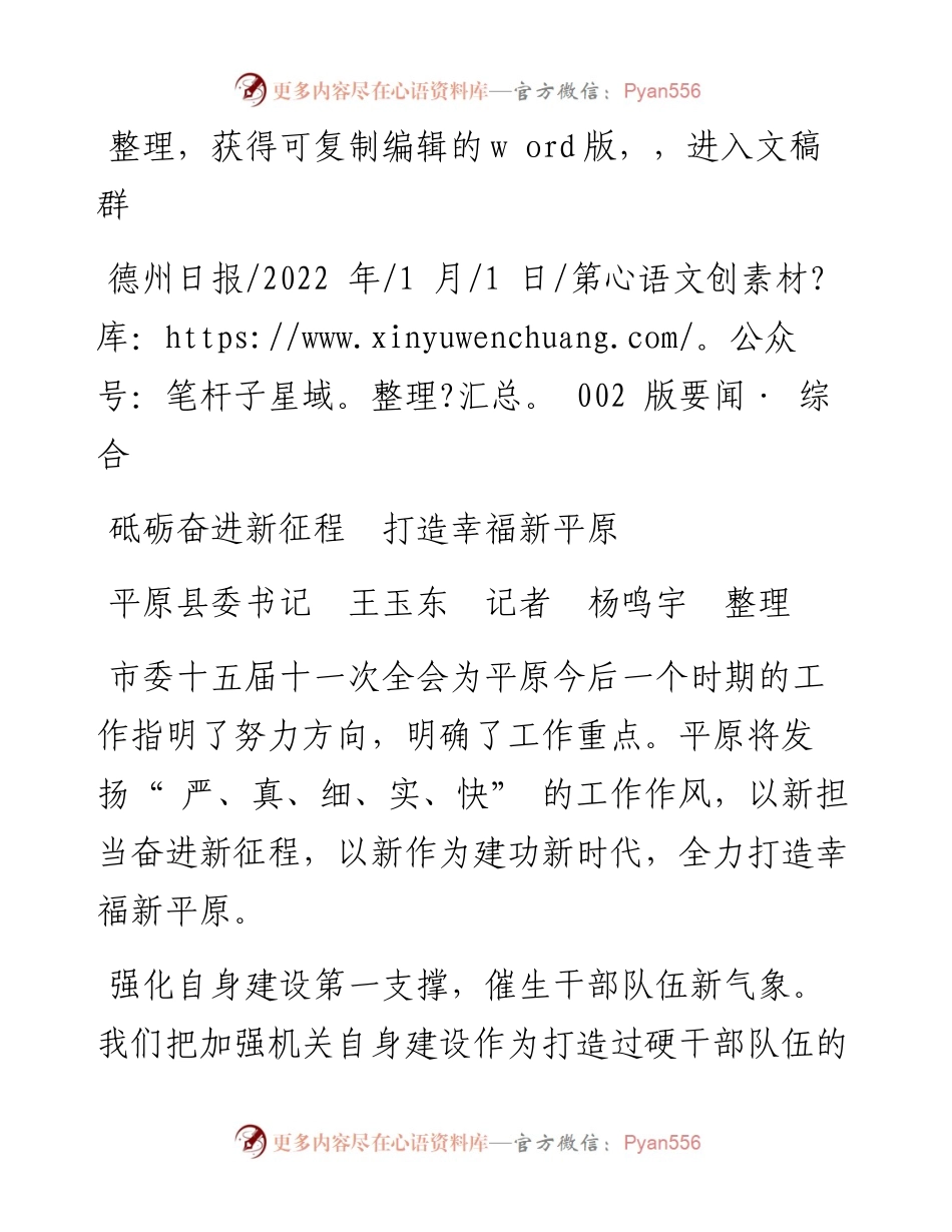 .01.01平原县委书记王玉东记者杨鸣宇：砥砺奋进新征程打造幸福新平原.docx_第1页