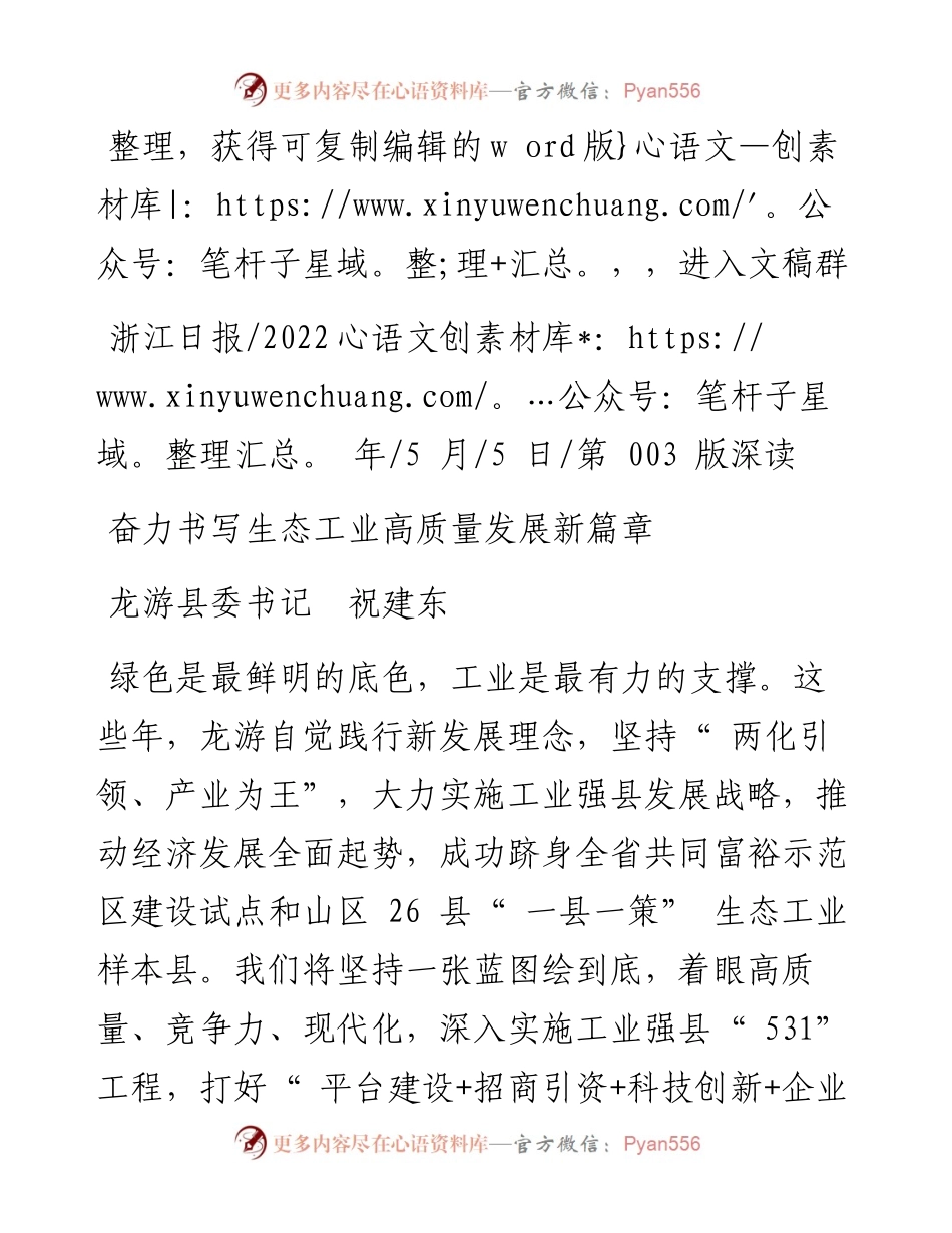 .05.05龙游县委书记祝建东：奋力书写生态工业高质量发展新篇章.docx_第1页