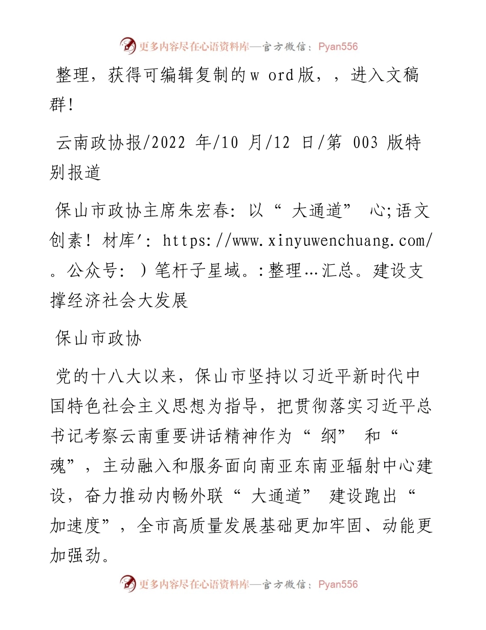 .10.12保山市政协：保山市政协主席朱宏春：以大通道建设支撑经济社会大发展.docx_第1页