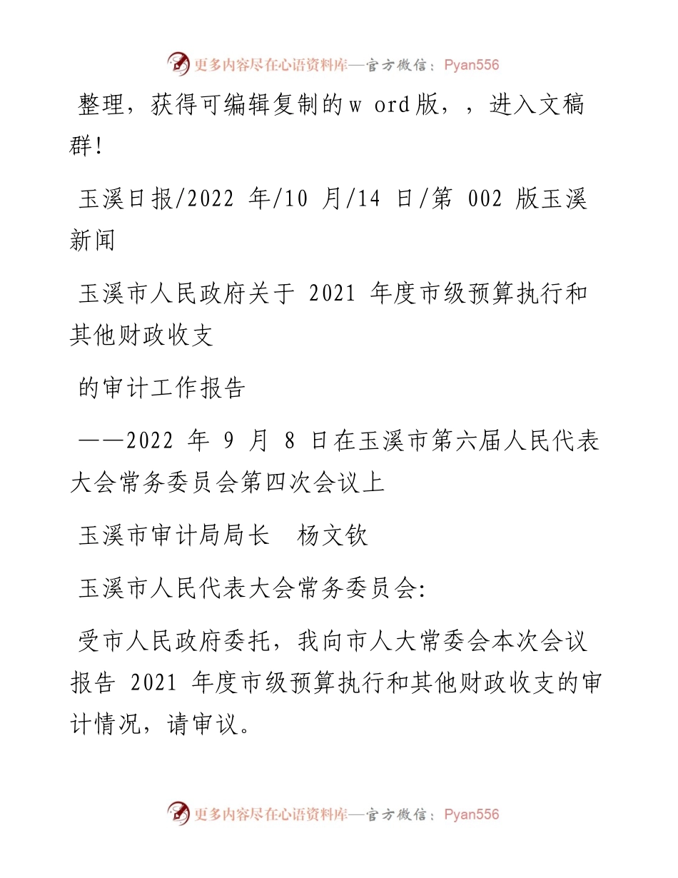 .10.14玉溪市审计局局长杨文钦：玉溪市人民政府关于度市级预算执行和其他财政收支的审计工作报告.docx_第1页