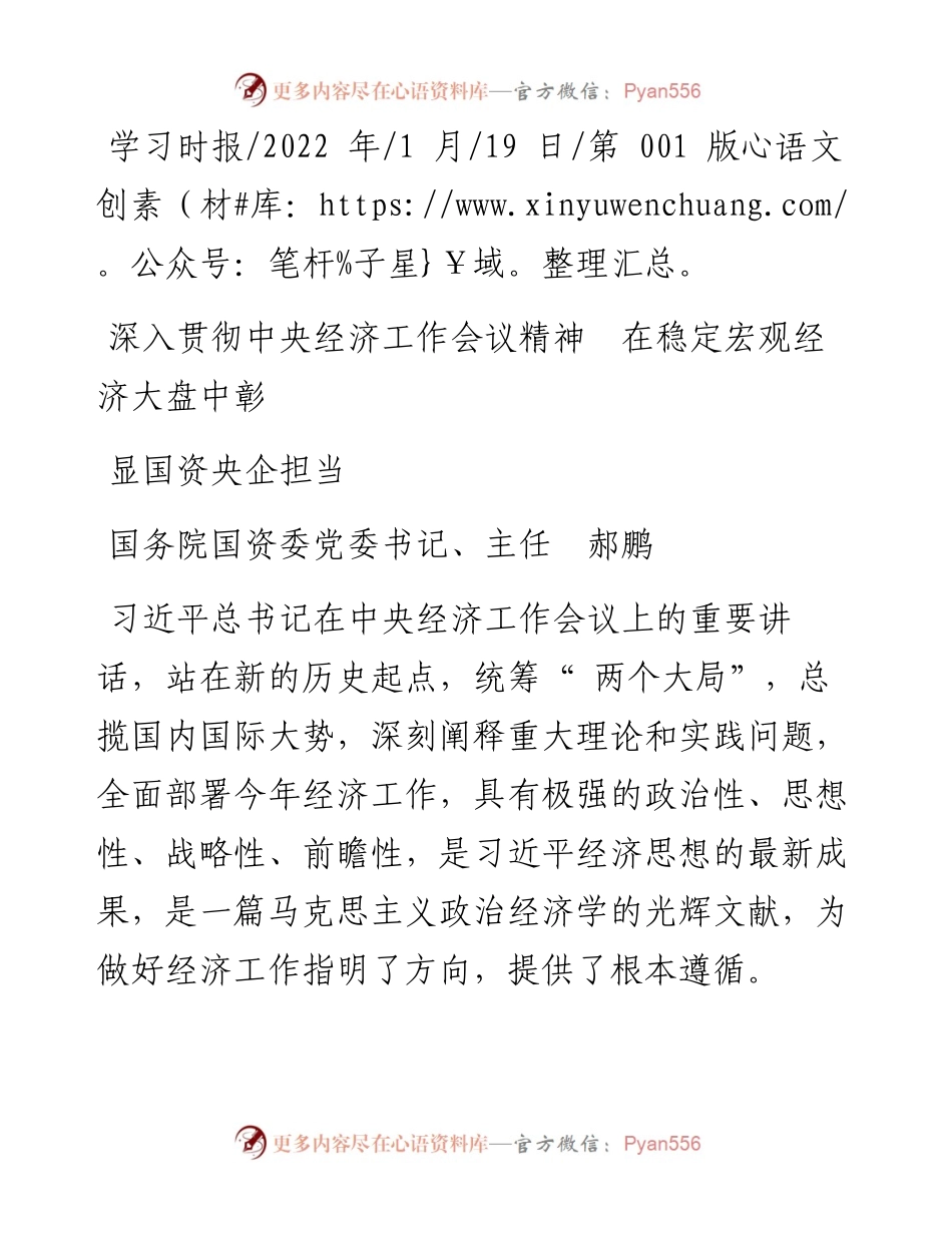 .01.19国资委主任郝鹏：深入贯彻中央经济工作会议精神在稳定宏观经济大盘中彰显国资央企担当.docx_第1页