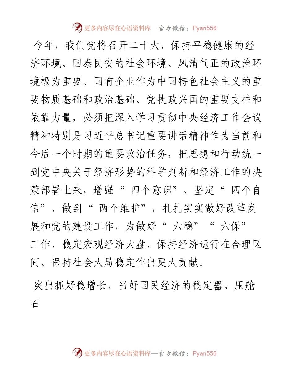 .01.19国资委主任郝鹏：深入贯彻中央经济工作会议精神在稳定宏观经济大盘中彰显国资央企担当.docx_第2页