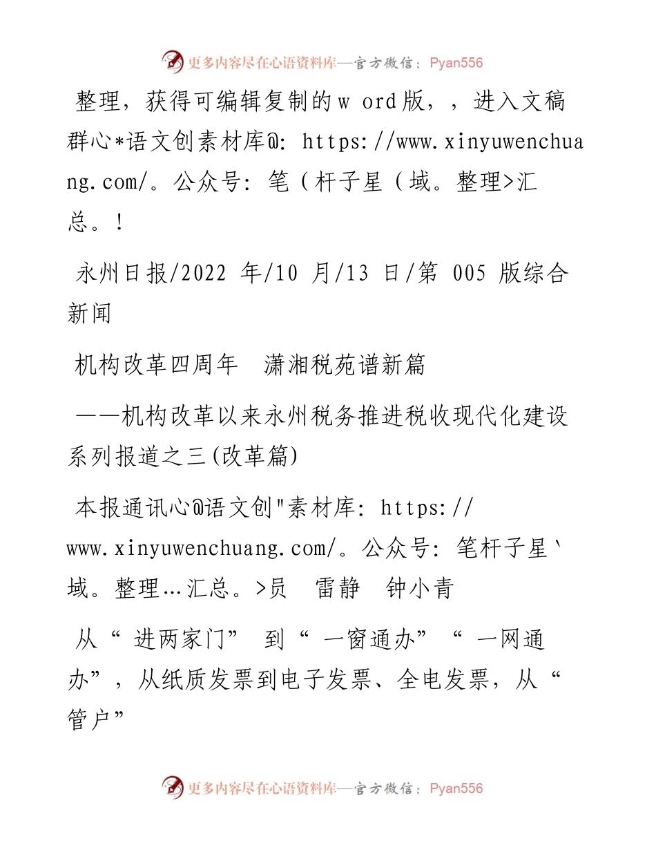 .10.13本报通讯员雷静钟小青：机构改革四周年潇湘税苑谱新篇.docx_第1页