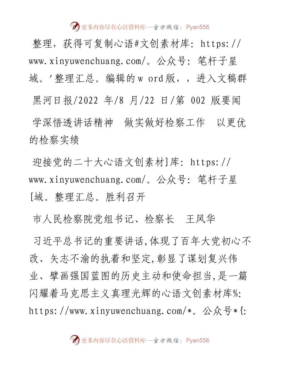 .08.22检察长王风华：学深悟透讲话精神做实做好检察工作以更优的检察实绩迎接党的二十大胜利召开.docx_第1页