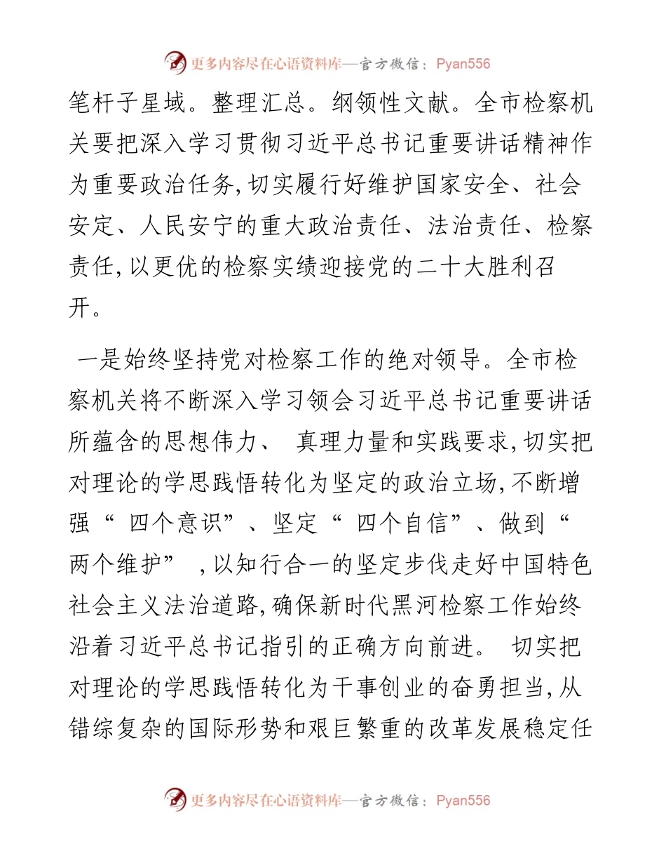 .08.22检察长王风华：学深悟透讲话精神做实做好检察工作以更优的检察实绩迎接党的二十大胜利召开.docx_第2页