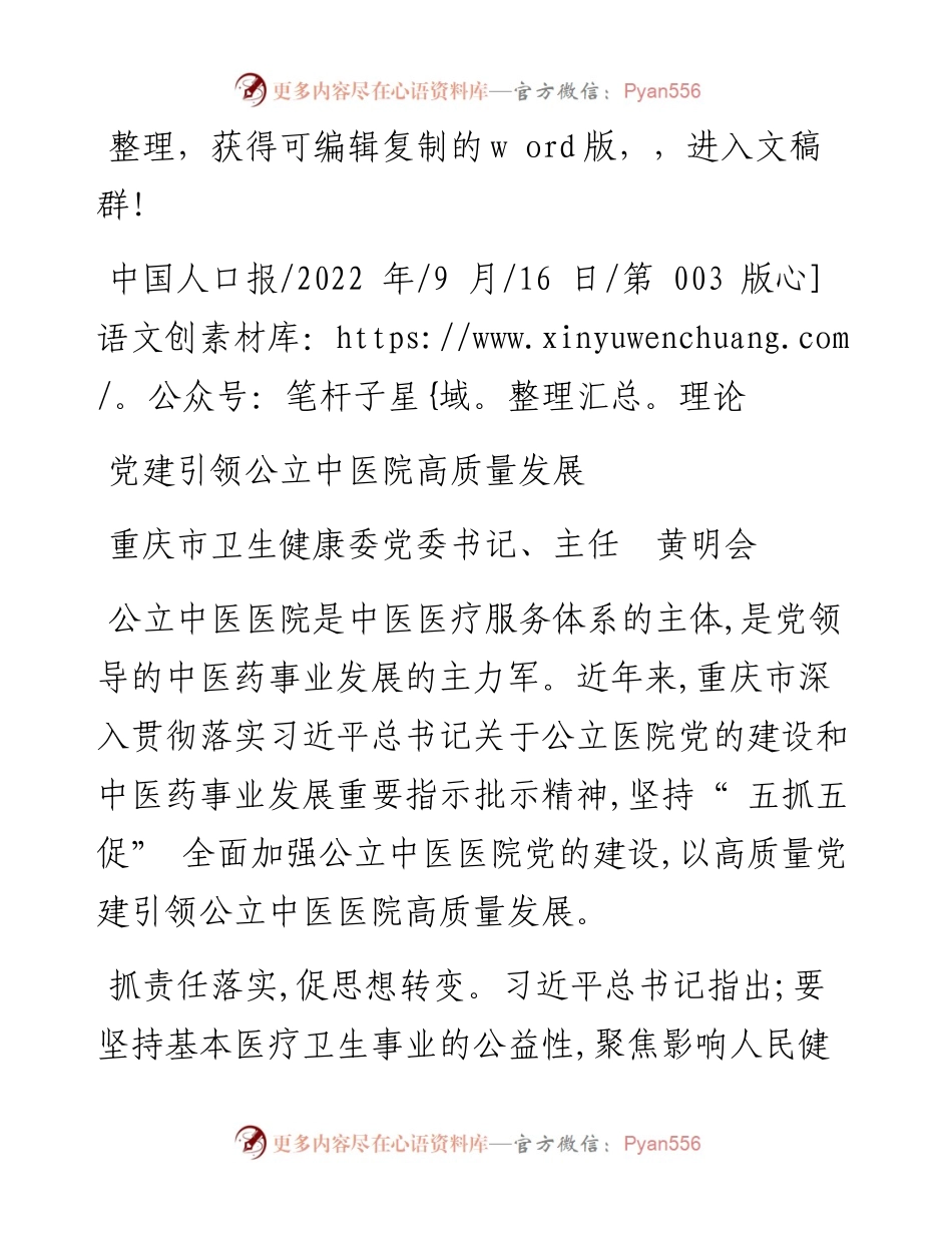 .09.16重庆市卫生健康委党委书记、主任黄明会：党建引领公立中医院高质量发展.docx_第1页