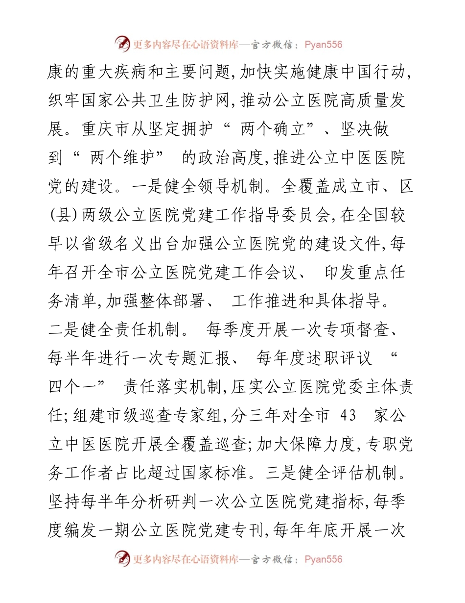.09.16重庆市卫生健康委党委书记、主任黄明会：党建引领公立中医院高质量发展.docx_第2页