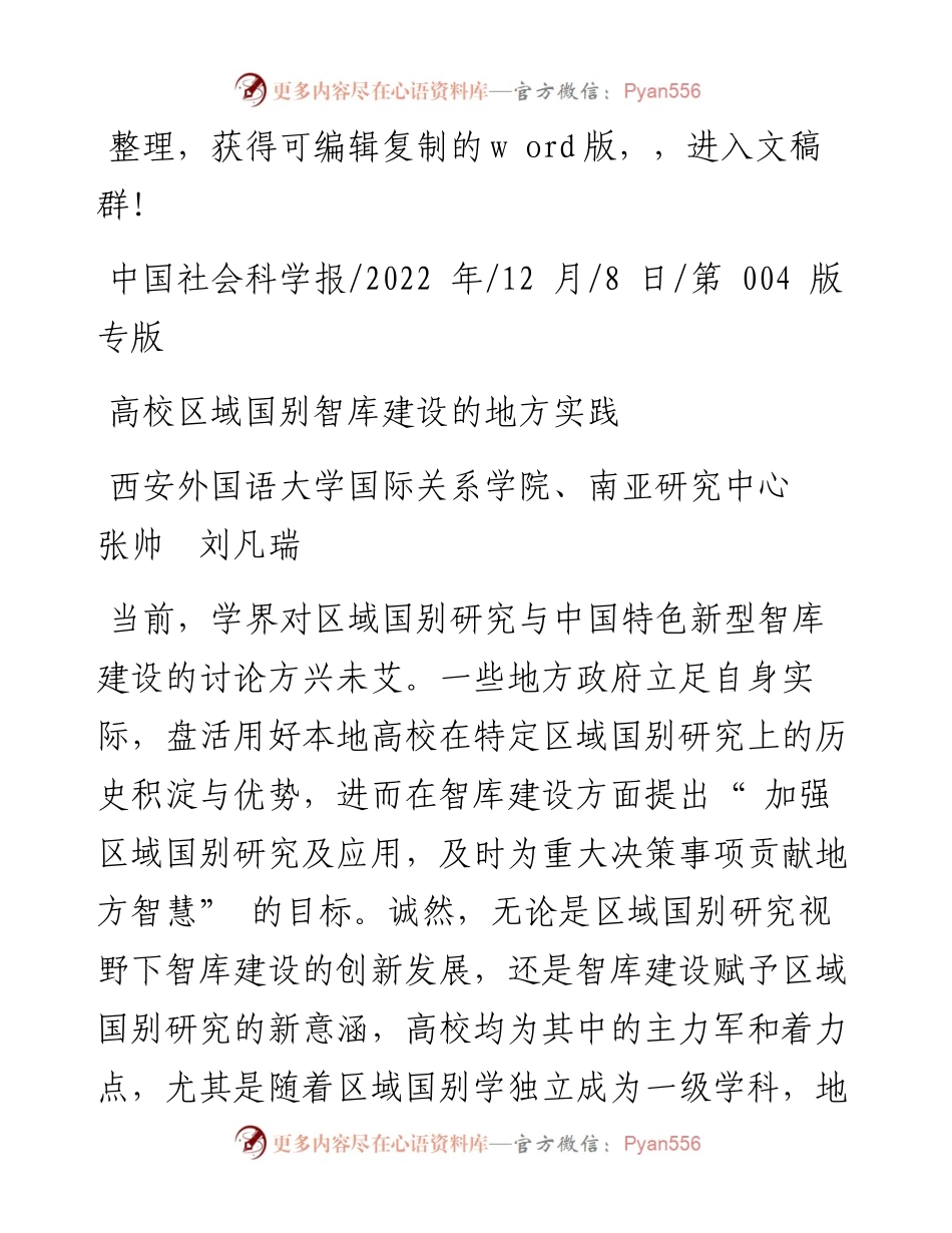 .12.08西安外国语大学国际关系学院、南亚研究中心张帅刘凡瑞：高校区域国别智库建设的地方实践.docx_第1页