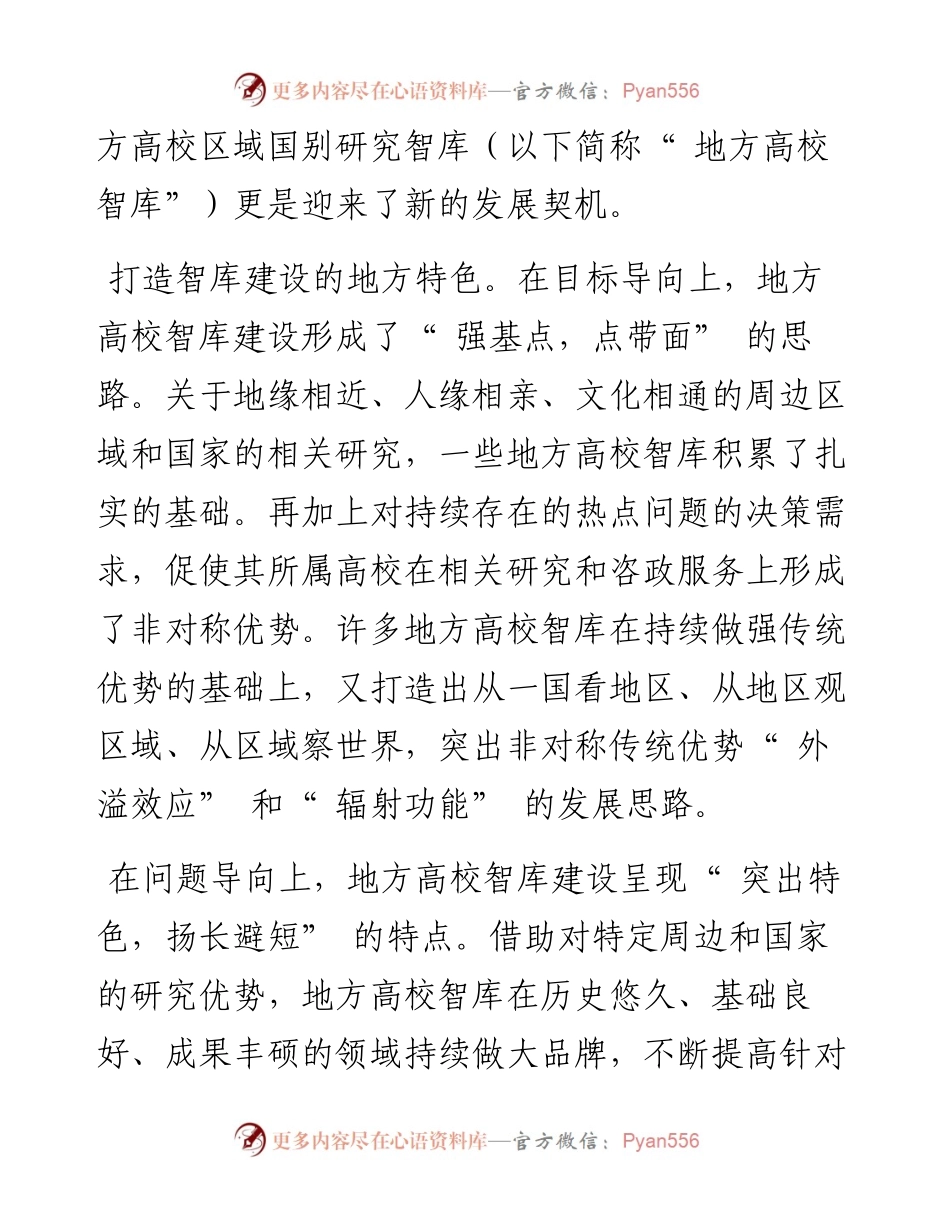 .12.08西安外国语大学国际关系学院、南亚研究中心张帅刘凡瑞：高校区域国别智库建设的地方实践.docx_第2页